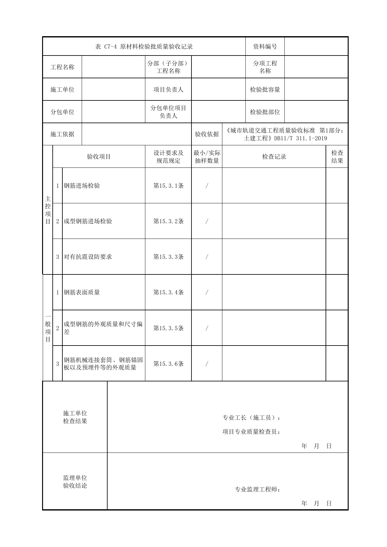 原材料检验批质量验收记录_钢筋工程_预制构件制作_装配式结构工程_钢筋混凝土与砌体工程_检验批验收用表_城市轨道交通工程质量验收标准第1部分:土建工程 DB11_T311.1-2019 第 1 页