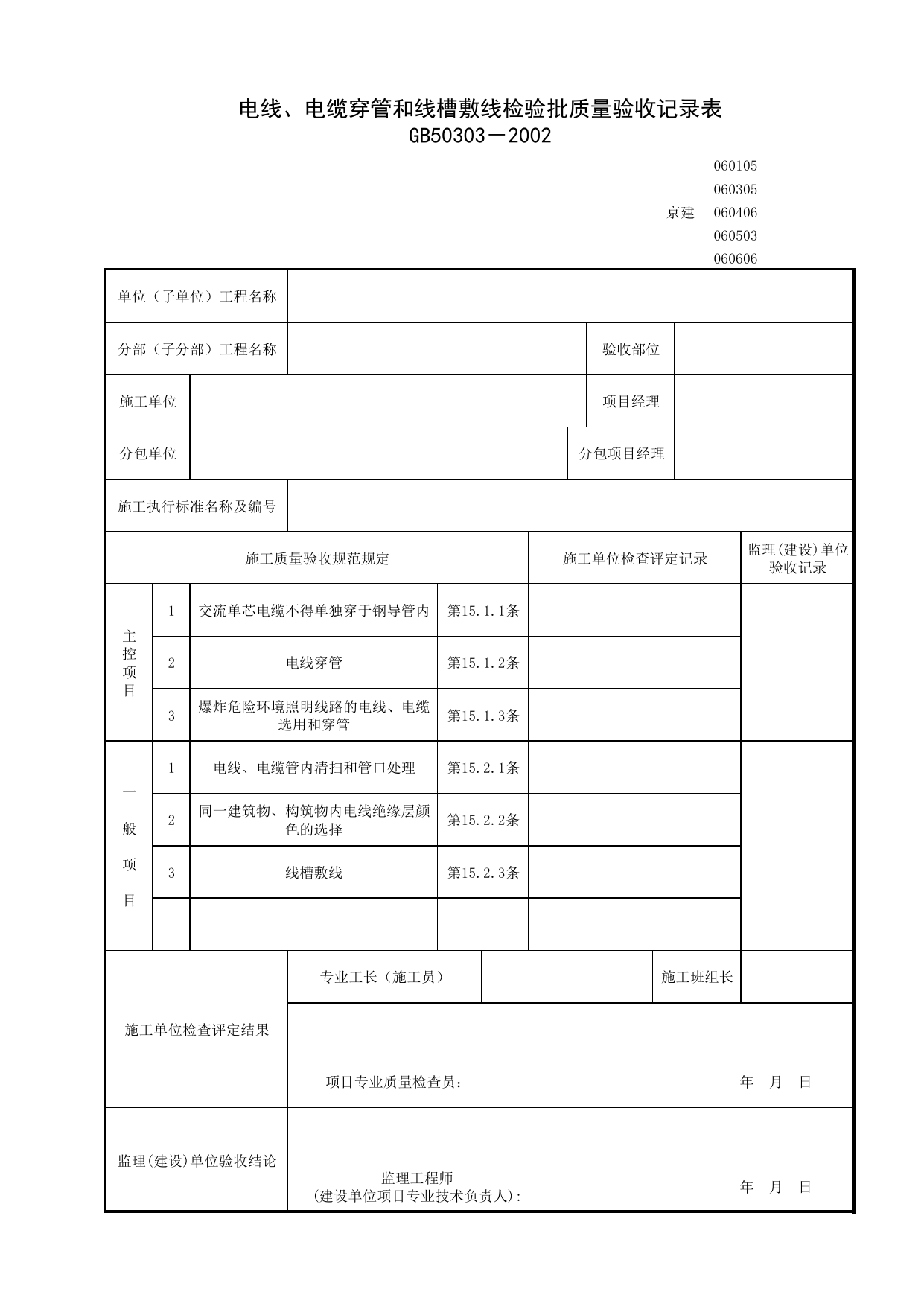 060406_电线、电缆穿管和线槽敷线检验批质量验收记录表_0604_电气动力_06建筑电气_检验批质量验收记录_C7 过程验收资料_C 施工资料_北京建筑资料库DB11-T695-2009 第 1 页