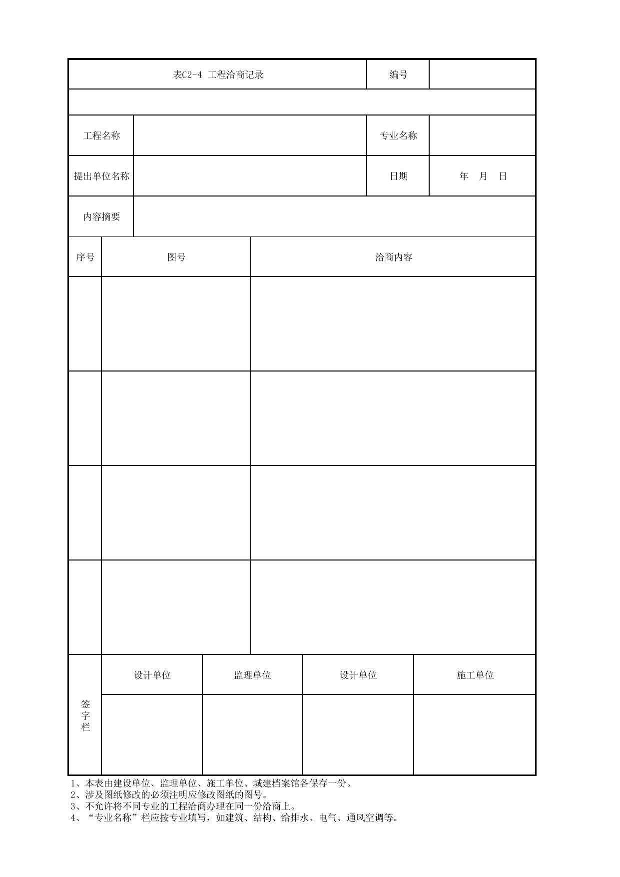 表C2-4 工程洽商记录_通用表_《北京市轨道交通装配式管道支吊架安装工程施工及验收标准》(QGD-019-2017) 第 1 页