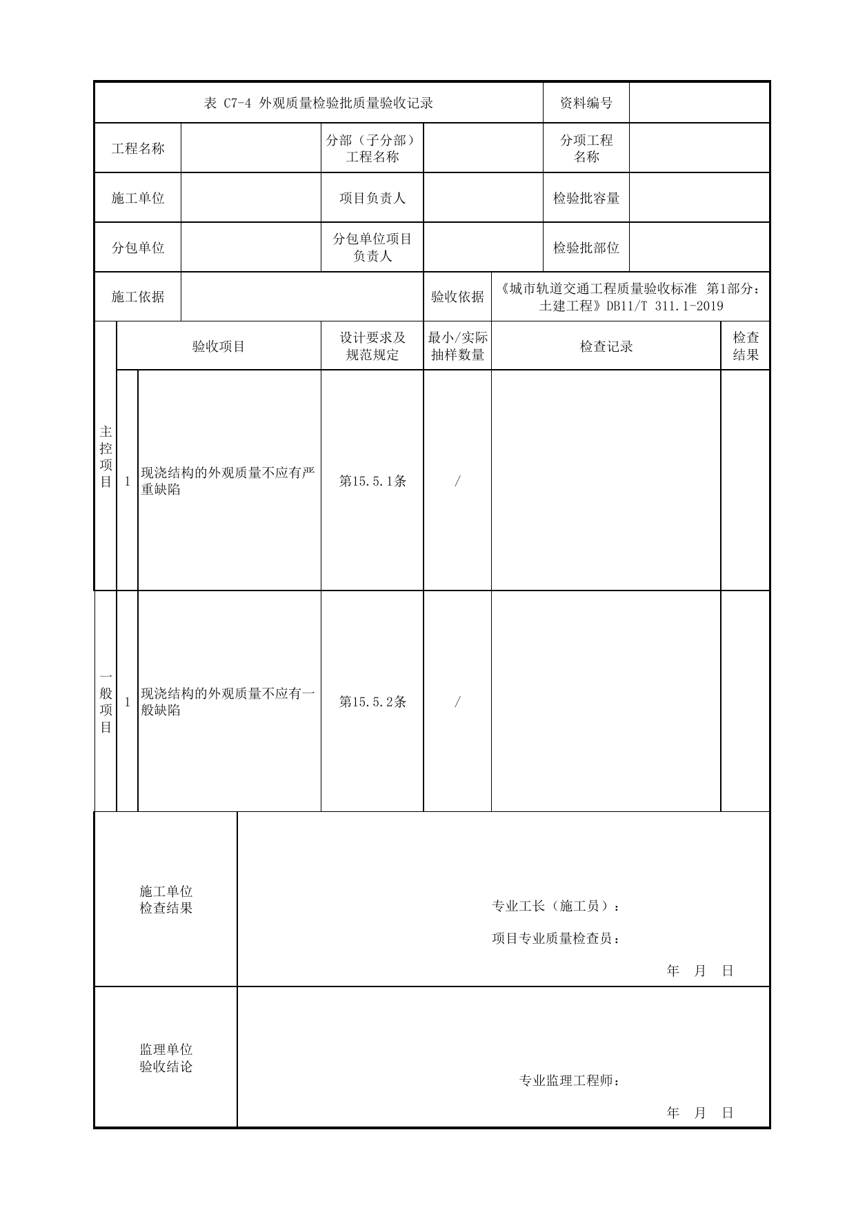 外观质量检验批质量验收记录_桥台后锥体混凝土_桥面系及桥梁附属设施_高架区间工程_检验批验收用表_城市轨道交通工程质量验收标准第1部分:土建工程 DB11_T311.1-2019 第 1 页