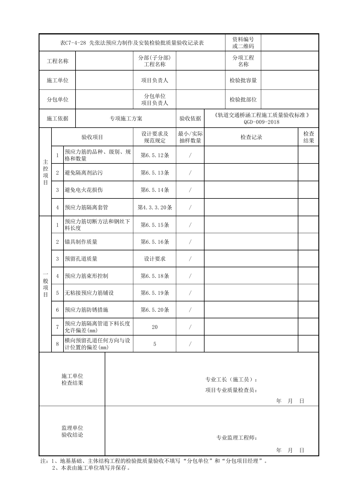 表C7-4-28 先张法预应力制作及安装检验批质量验收记录表_检验批质量验收记录表_《轨道交通桥涵工程施工质量验收标准》(QGD-009-2018) 第 1 页