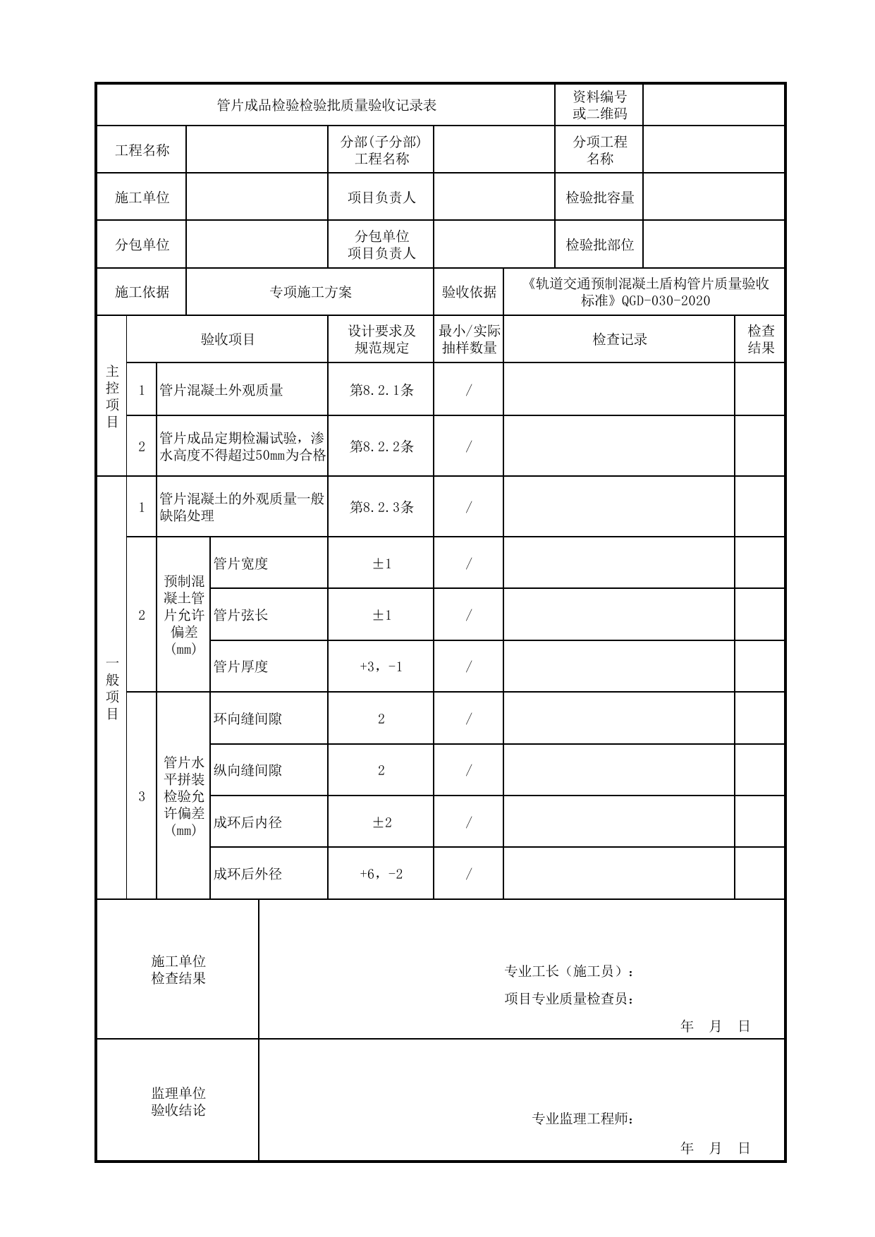 管片成品检验批质量验收记录表_管片成品分项工程_《轨道交通预制混凝土盾构管片质量验收标准》(QGD-030-2020) 第 1 页