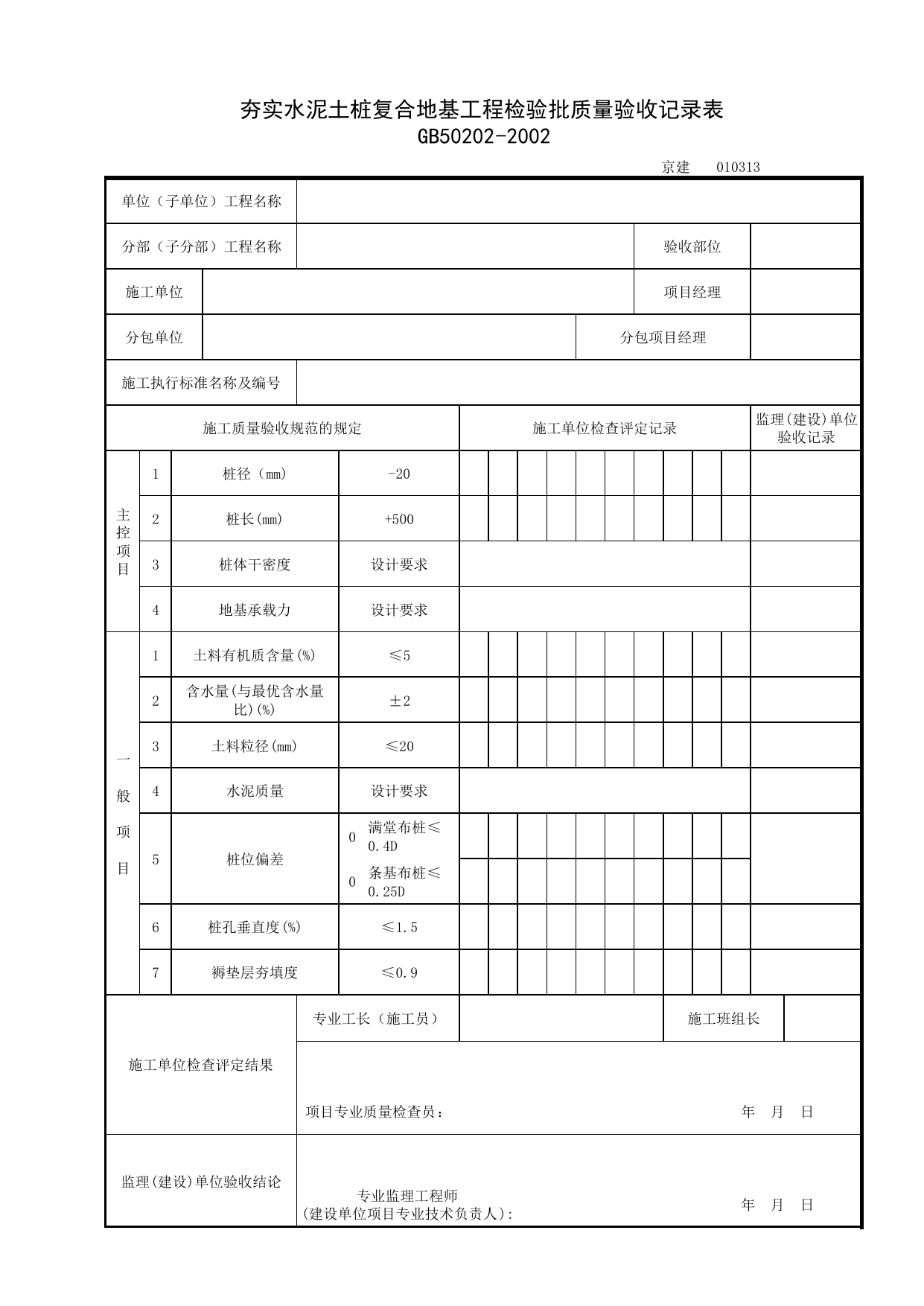 010313_夯实水泥土桩复合地基工程检验批质量验收记录表_0103_地基处理_01地基与基础_检验批质量验收记录_C7 过程验收资料_C 施工资料_北京建筑资料库DB11-T695-2009 第 1 页