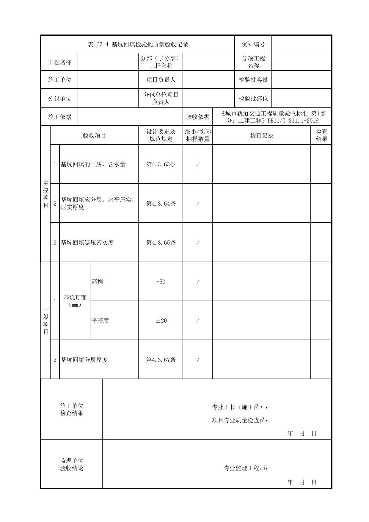 基坑回填检验批质量验收记录_地基与基础_人行天桥_道路工程_车辆段、停车场及综合基地工程_检验批验收用表_城市轨道交通工程质量验收标准第1部分:土建工程 DB11_T311.1-2019 第 1 页