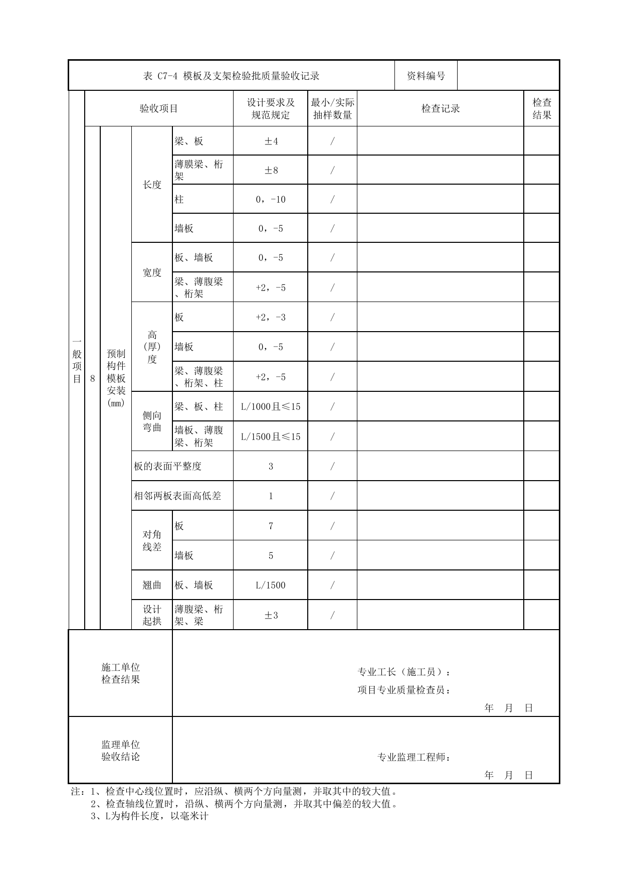 模板及支架检验批质量验收记录_混凝土承台模板及支架_基础结构_高架及地面车站工程_检验批验收用表_城市轨道交通工程质量验收标准第1部分:土建工程 DB11_T311.1-2019 第 2 页