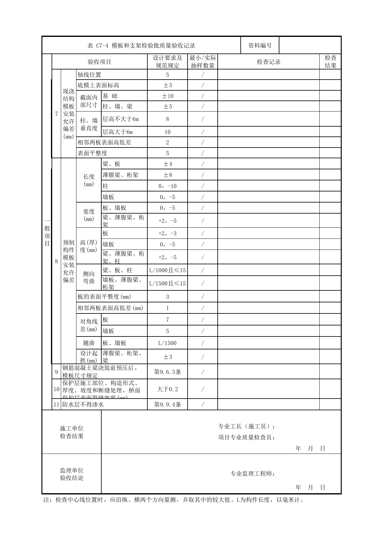 模板和支架检验批质量验收记录_现浇混凝土梁_人行天桥_道路工程_车辆段、停车场及综合基地工程_检验批验收用表_城市轨道交通工程质量验收标准第1部分:土建工程 DB11_T311.1-2019 第 2 页