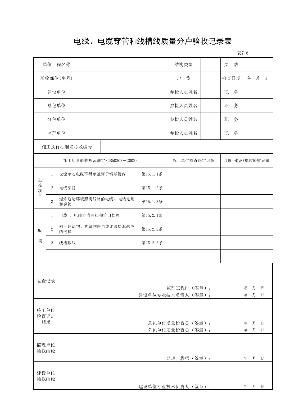 7-06_电线、电缆穿管和线槽线质量分户验收记录表 第 1 页