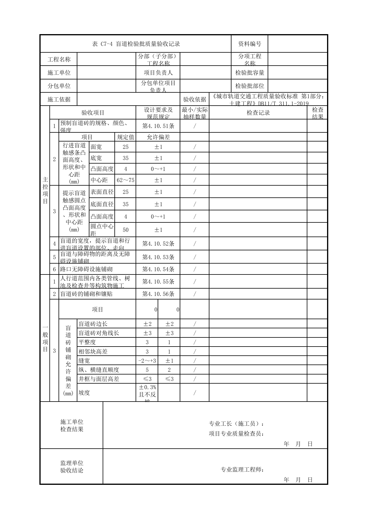 盲道检验批质量验收记录_站前广场_明挖车站_检验批验收用表_城市轨道交通工程质量验收标准第1部分:土建工程 DB11_T311.1-2019 第 1 页