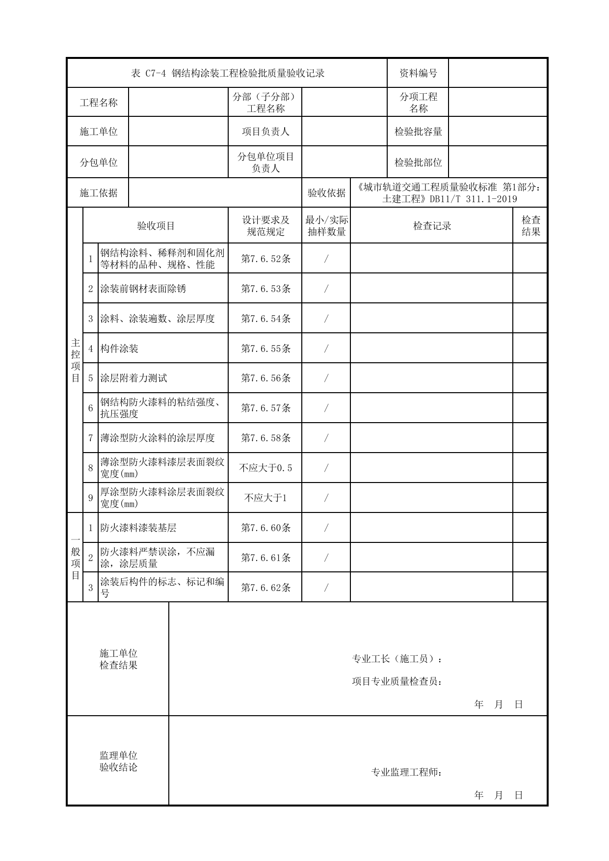 钢结构涂装工程检验批质量验收记录_钢结构工程_混凝土结构_站前广场管理用房_站前广场_明挖车站_检验批验收用表_城市轨道交通工程质量验收标准第1部分:土建工程 DB11_T311.1-2019 第 1 页