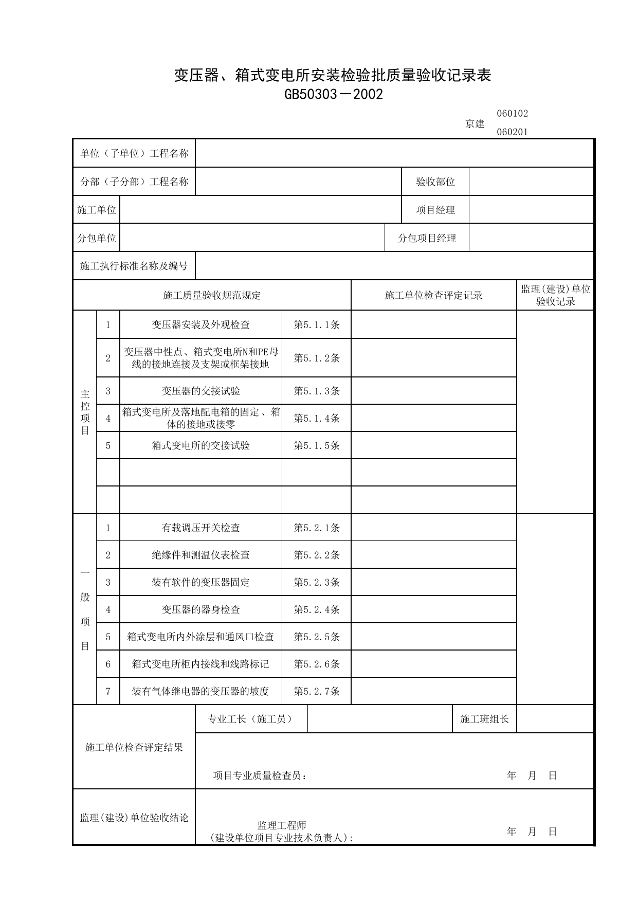 060102_变压器、箱式变电所安装检验批质量验收记录表_0601_室外电气_06建筑电气_检验批质量验收记录_C7 过程验收资料_C 施工资料_北京建筑资料库DB11-T695-2009 第 1 页