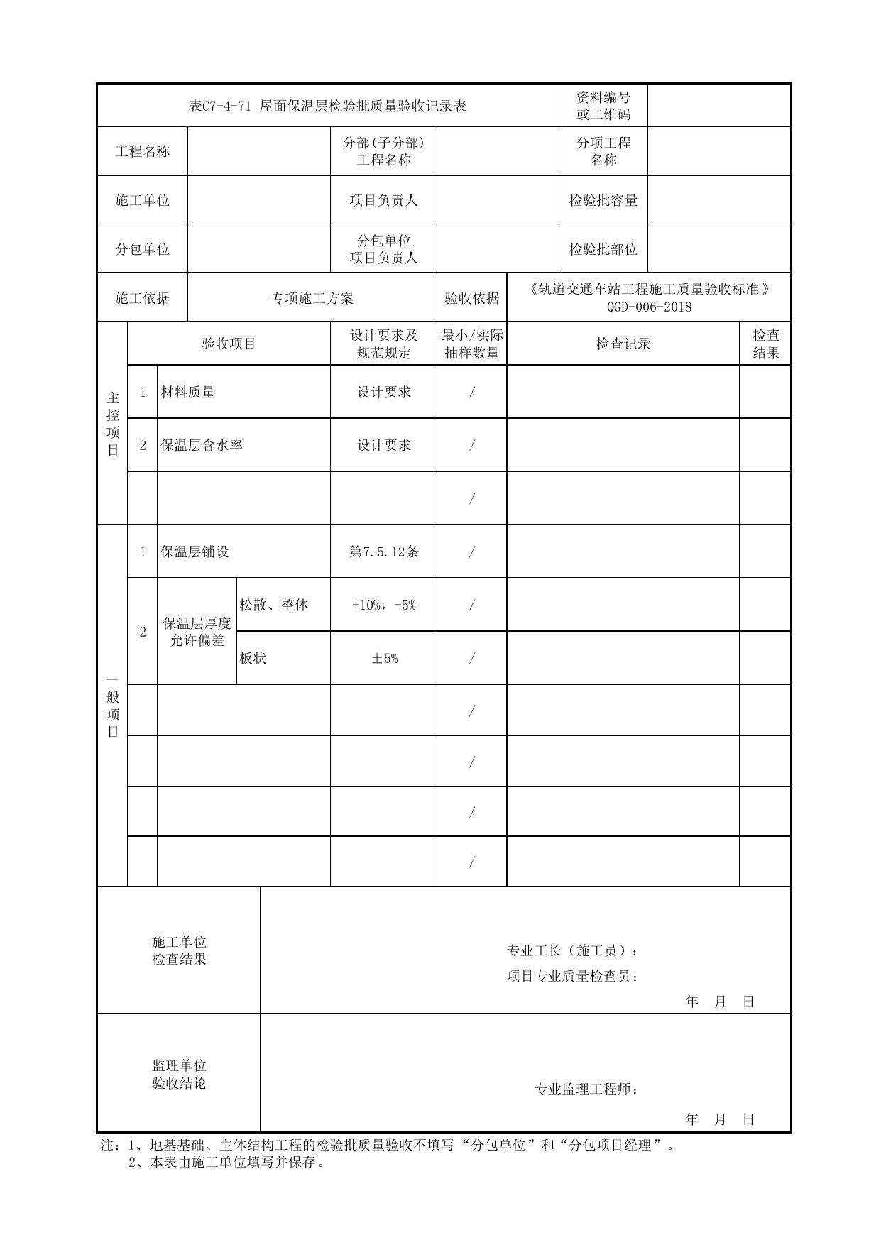表C7-4-71 屋面保温层检验批质量验收记录表_附录D 高架及地面车站工程检验批质量验收记录表_《轨道交通车站工程施工质量验收标准》(QGD-006-2018) 第 1 页