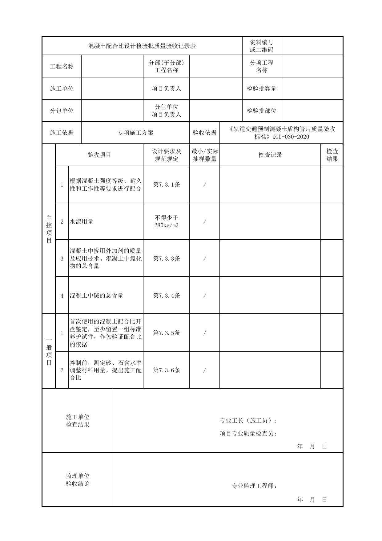 混凝土配合比设计检验批质量验收记录表_混凝土分项工程_《轨道交通预制混凝土盾构管片质量验收标准》(QGD-030-2020) 第 1 页