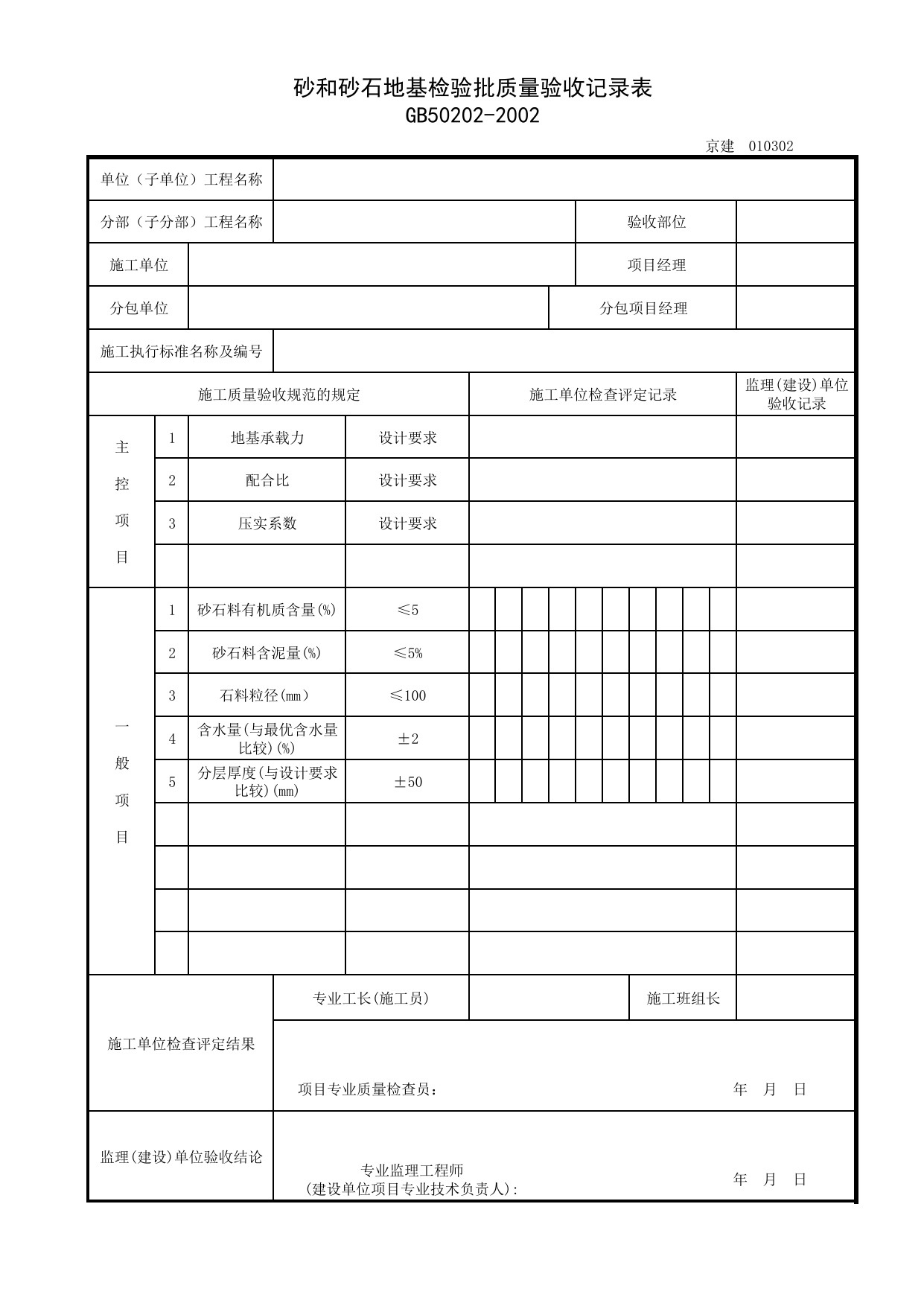 010302_砂和砂石地基检验批质量验收记录表_0103_地基处理_01地基与基础_检验批质量验收记录_C7 过程验收资料_C 施工资料_北京建筑资料库DB11-T695-2009 第 1 页