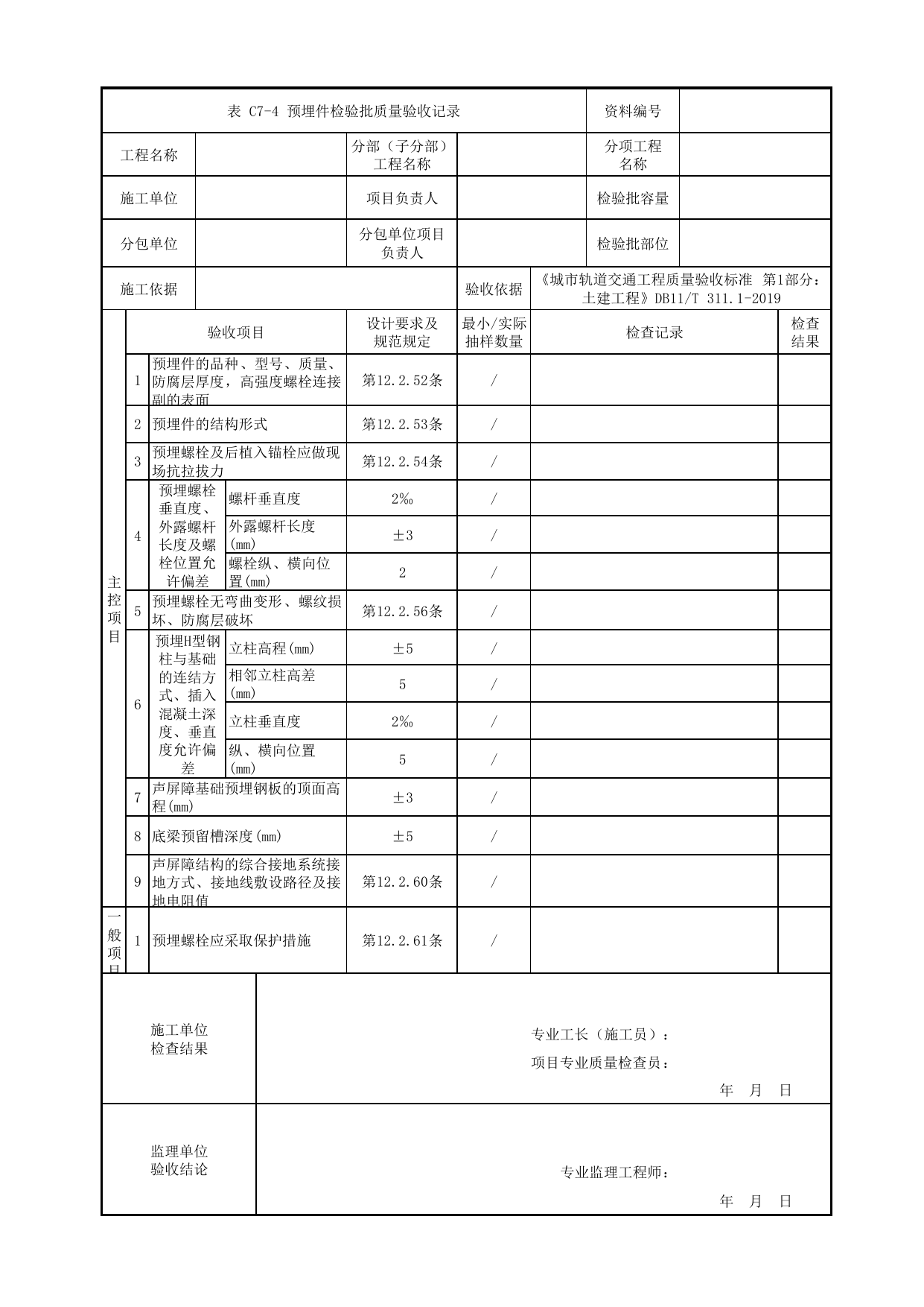 预埋件检验批质量验收记录_路基声屏障条形基础_声屏障基础_声屏障工程_检验批验收用表_城市轨道交通工程质量验收标准第1部分:土建工程 DB11_T311.1-2019 第 1 页