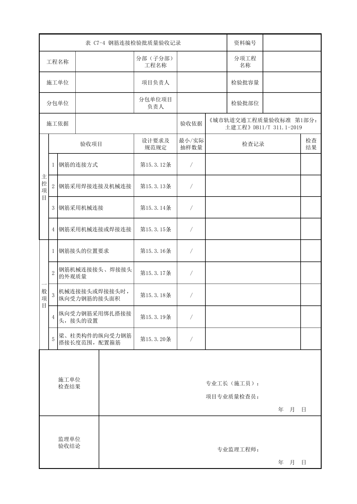 钢筋连接检验批质量验收记录_钢筋工程_检查坑_其他构筑物_车辆段、停车场及综合基地工程_检验批验收用表_城市轨道交通工程质量验收标准第1部分:土建工程 DB11_T311.1-2019 第 1 页