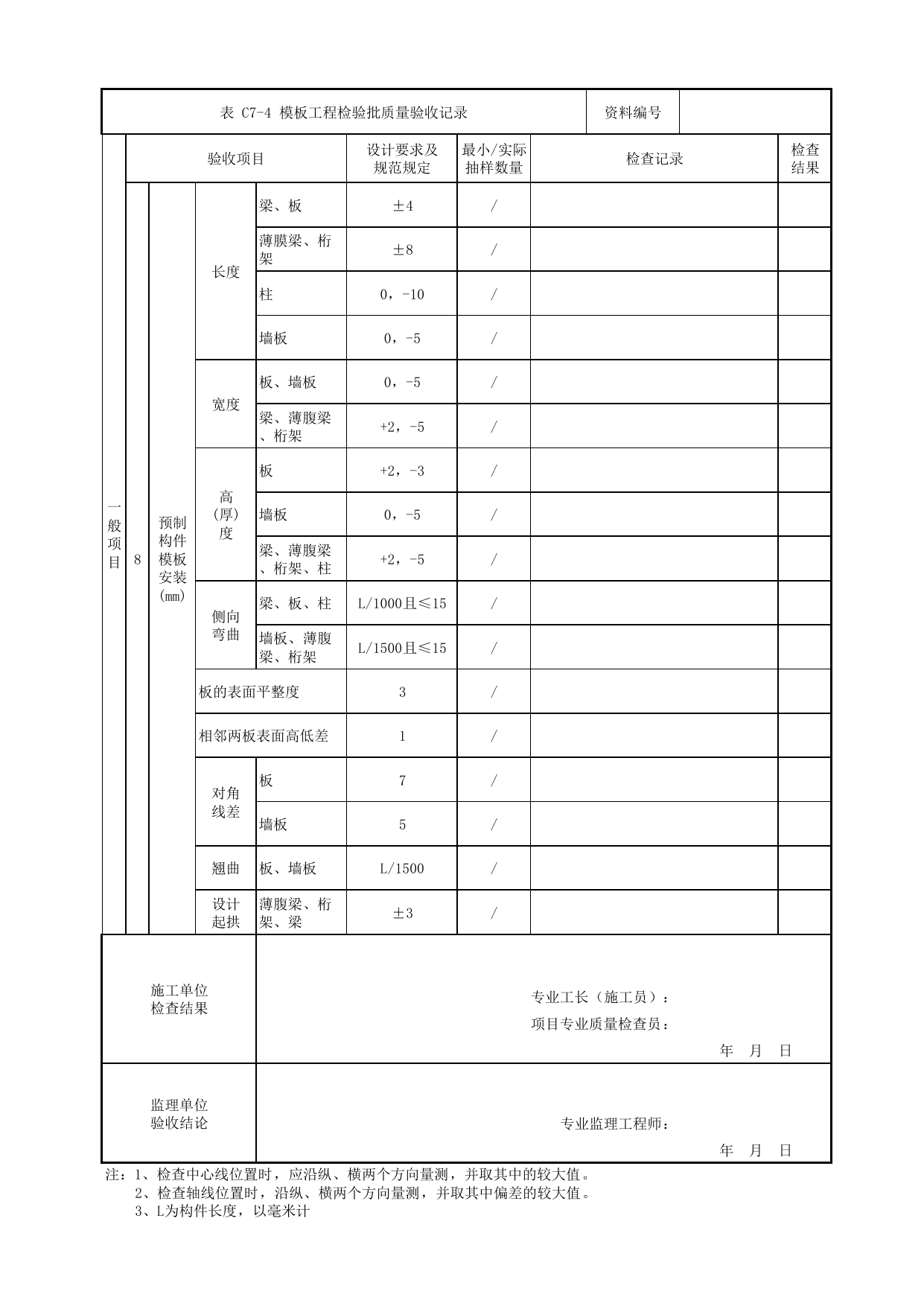 模板工程检验批质量验收记录_模板工程_钢筋混凝土主体结构_盖挖车站_检验批验收用表_城市轨道交通工程质量验收标准第1部分:土建工程 DB11_T311.1-2019 第 2 页