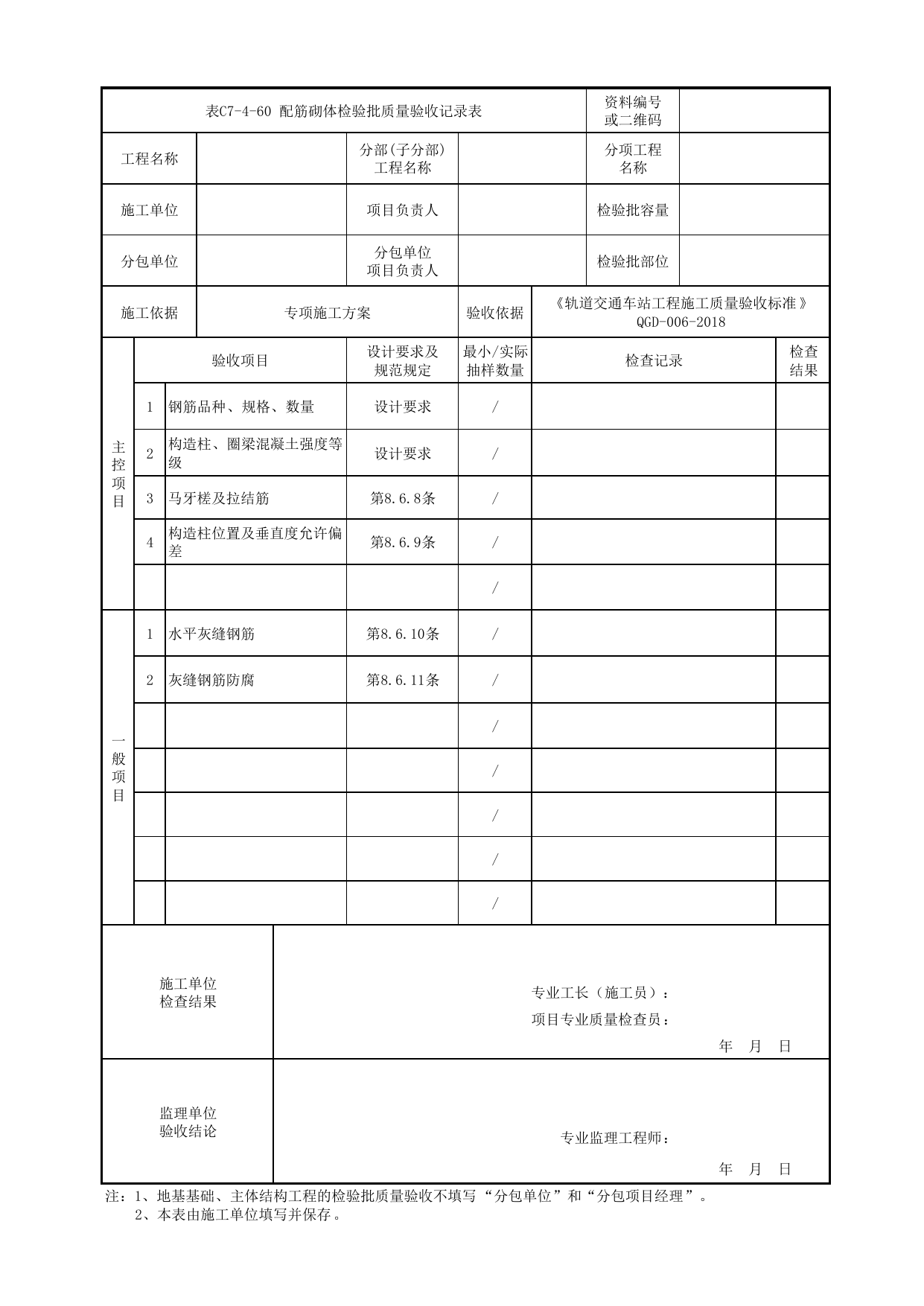 表C7-4-60 配筋砌体检验批质量验收记录表_附录D 高架及地面车站工程检验批质量验收记录表_《轨道交通车站工程施工质量验收标准》(QGD-006-2018) 第 1 页