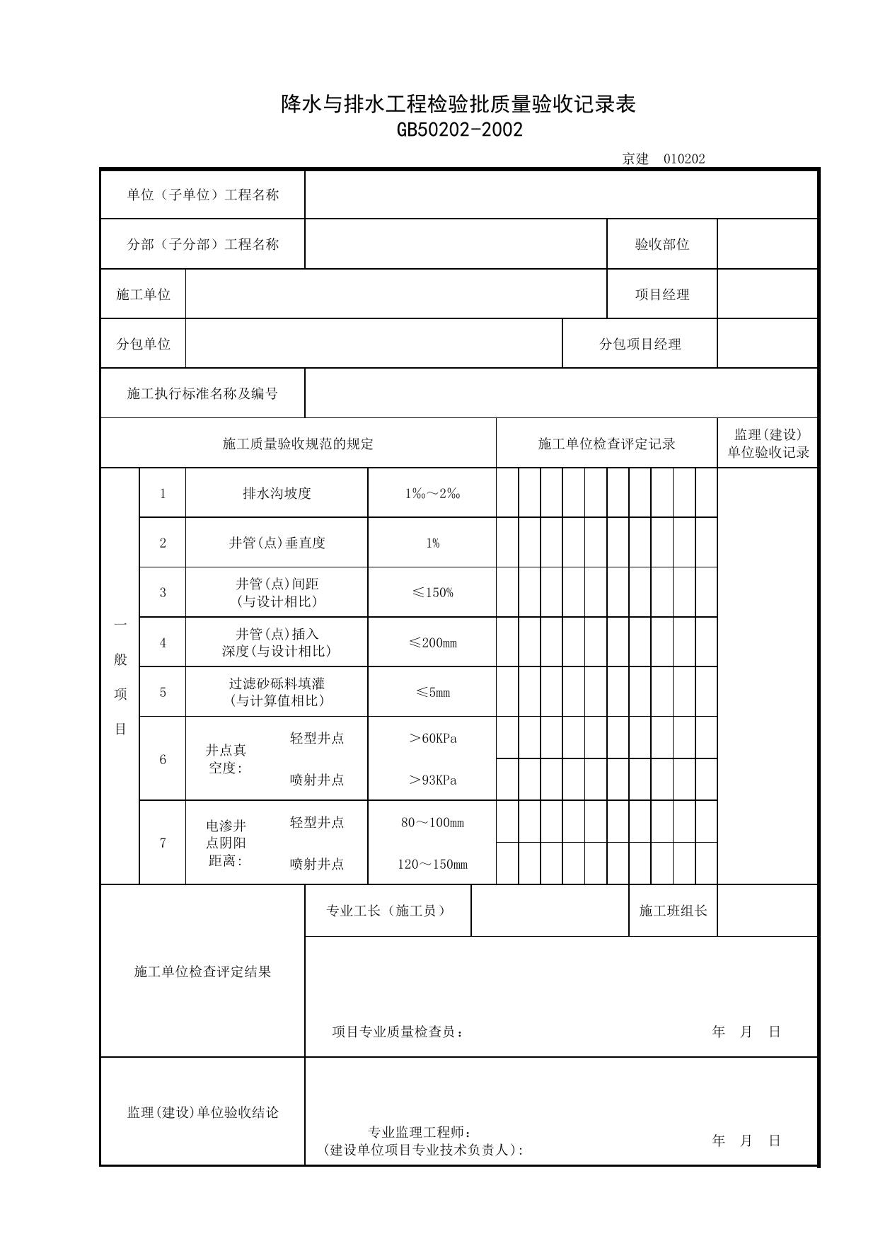 010202_降水与排水工程检验批质量验收记录表_0102_有支护土方_01地基与基础_检验批质量验收记录_C7 过程验收资料_C 施工资料_北京建筑资料库DB11-T695-2009 第 1 页
