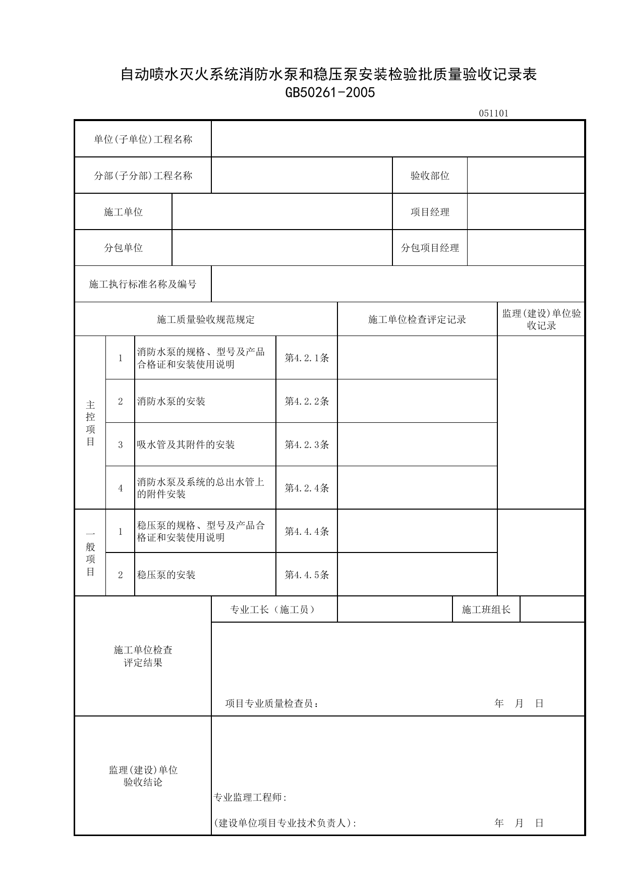 051101_自动喷水灭火系统消防水泵和稳压泵安装检验批质量验收记录表_0511_自动喷水_05建筑给水、排水及采暖_检验批质量验收记录_C7 过程验收资料_C 施工资料_北京建筑资料库DB11-T695-2009 第 1 页