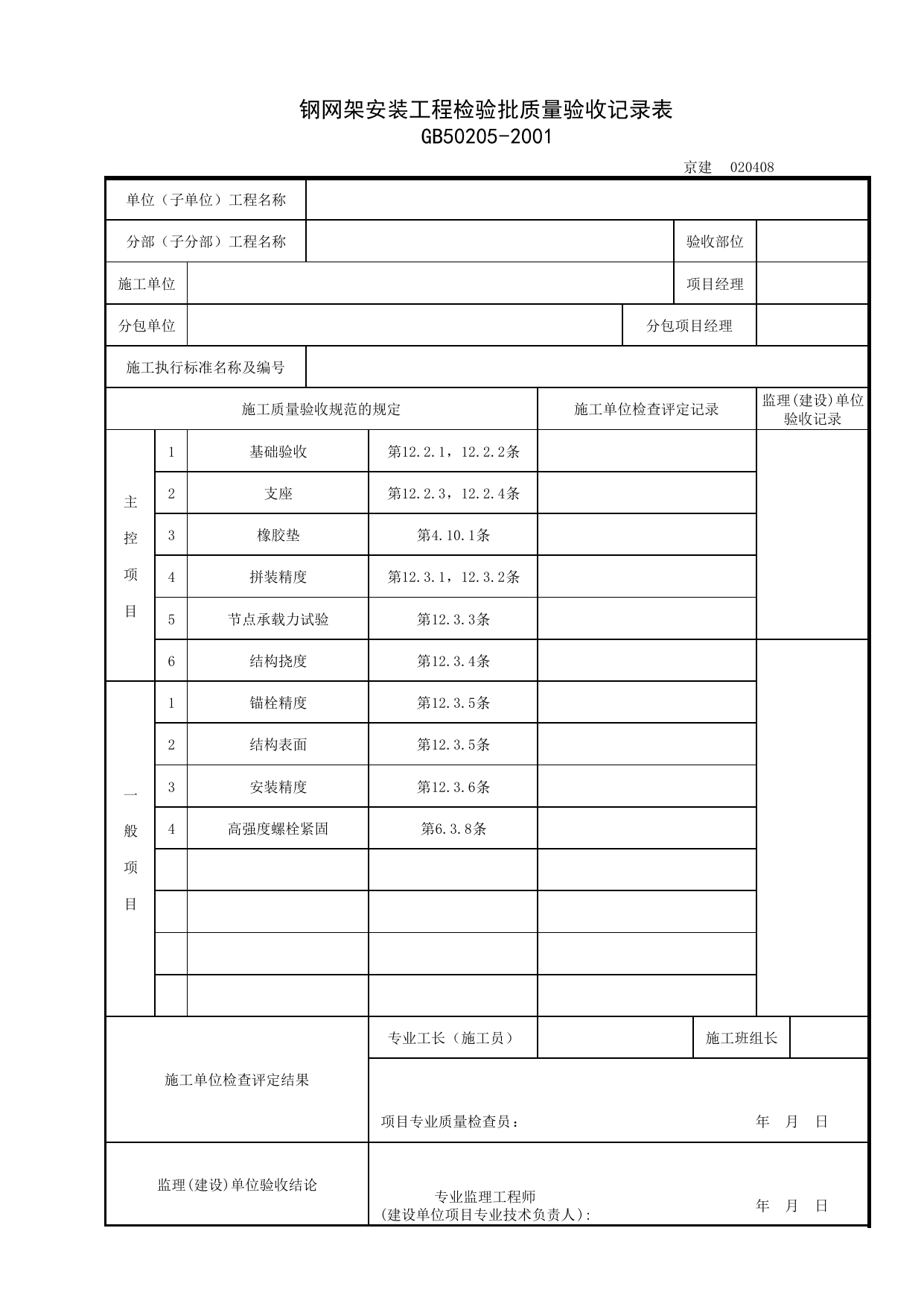 020408_钢网架安装工程检验批质量验收记录表_0204_钢结构_02主体结构_检验批质量验收记录_C7 过程验收资料_C 施工资料_北京建筑资料库DB11-T695-2009 第 1 页