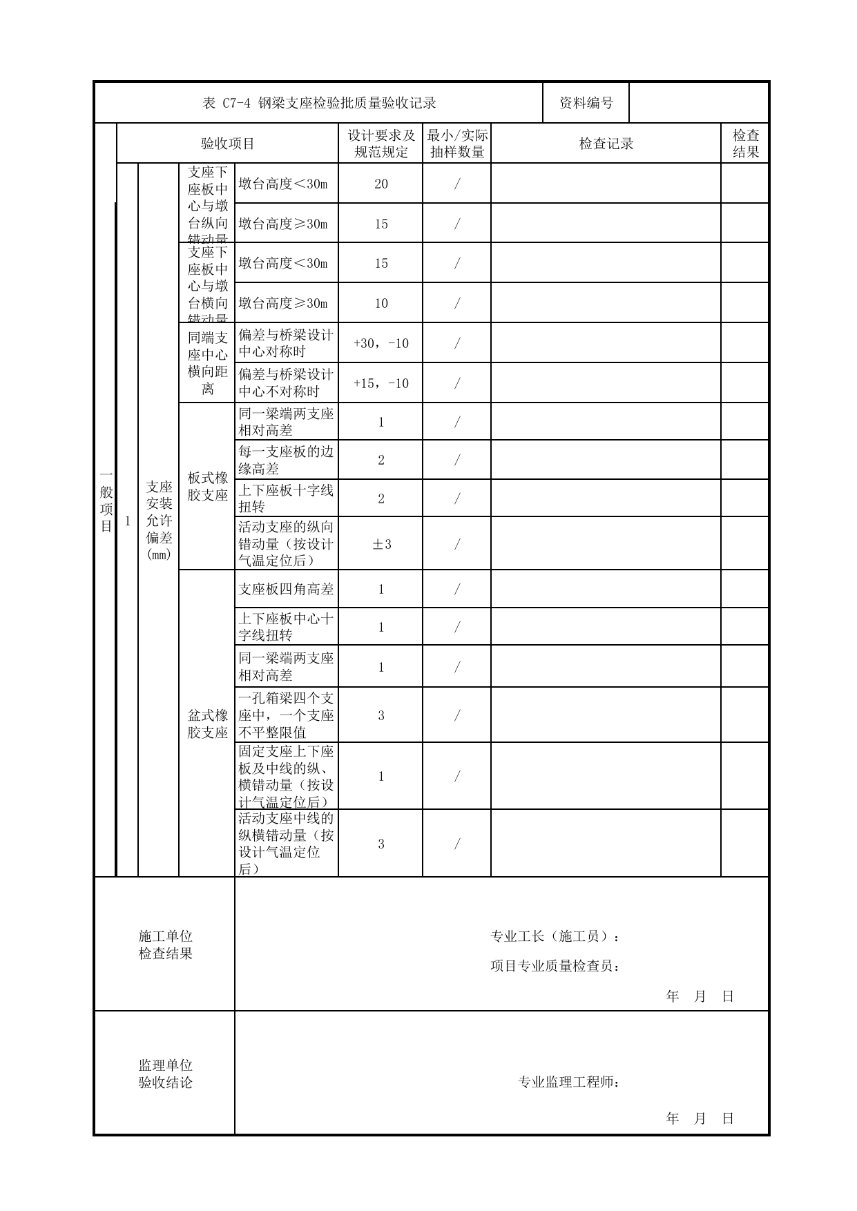 钢梁支座检验批质量验收记录_钢结构桥梁_高架区间工程_检验批验收用表_城市轨道交通工程质量验收标准第1部分:土建工程 DB11_T311.1-2019 第 2 页