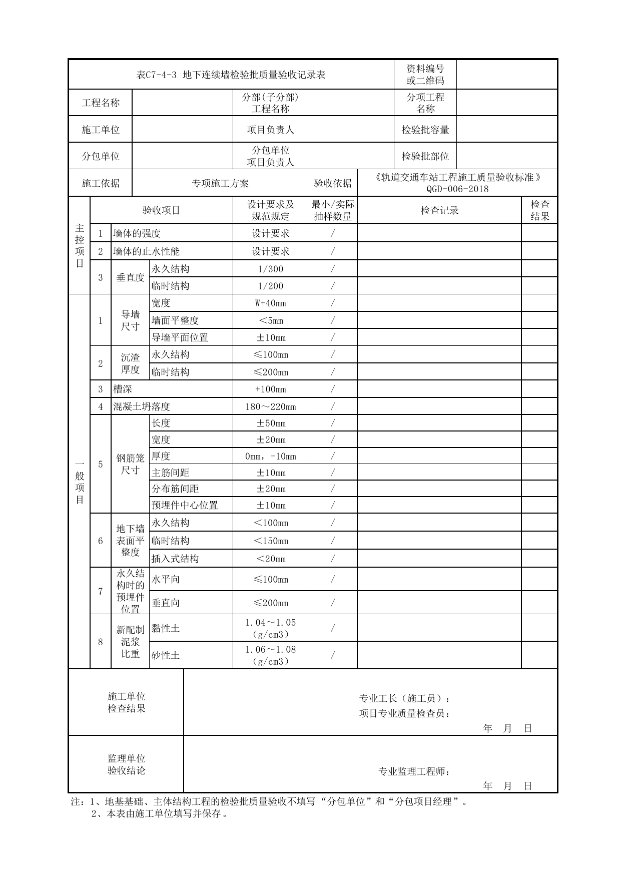 表C7-4-3 地下连续墙检验批质量验收记录表_附录A 明挖车站工程检验批质量验收记录表_《轨道交通车站工程施工质量验收标准》(QGD-006-2018) 第 1 页