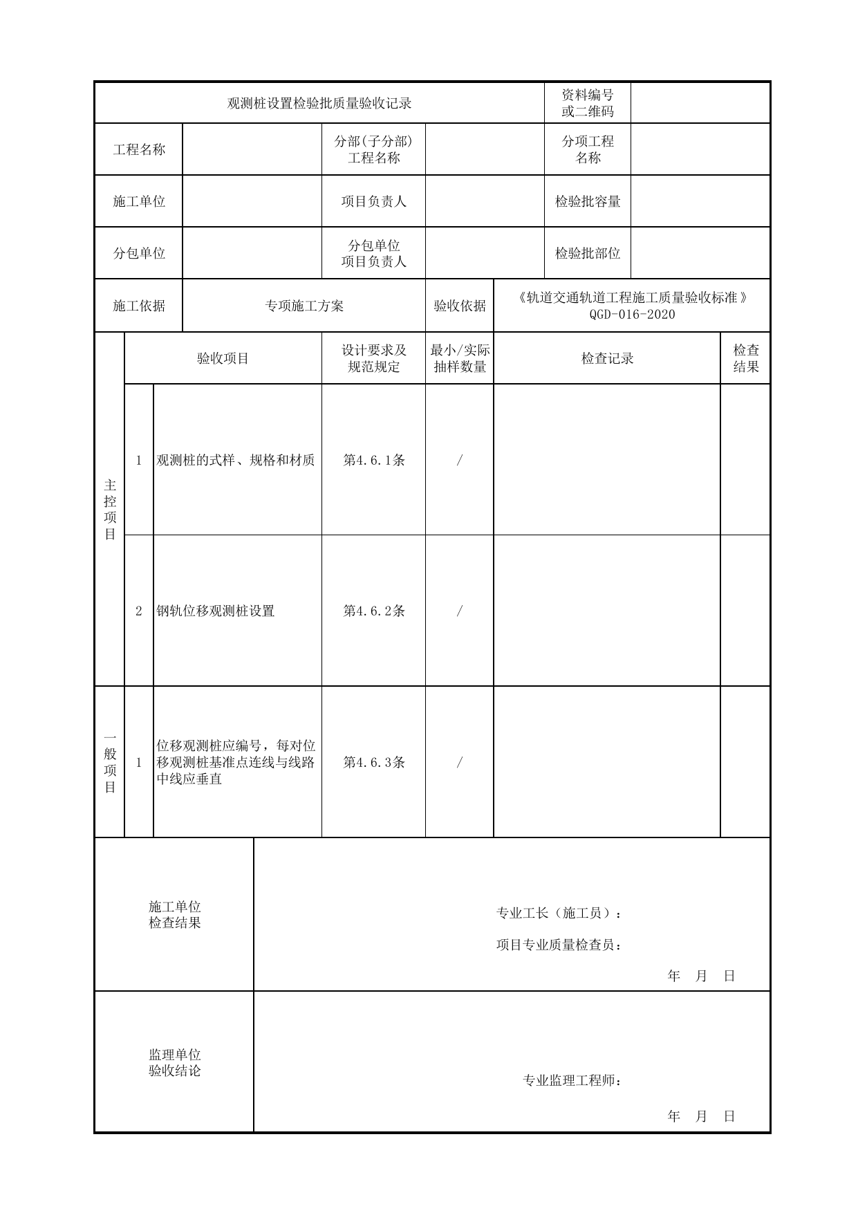 观测桩设置检验批质量验收记录表_无砟道床轨道_《轨道交通轨道工程施工质量验收标准》(QGD-016-2020) 第 1 页