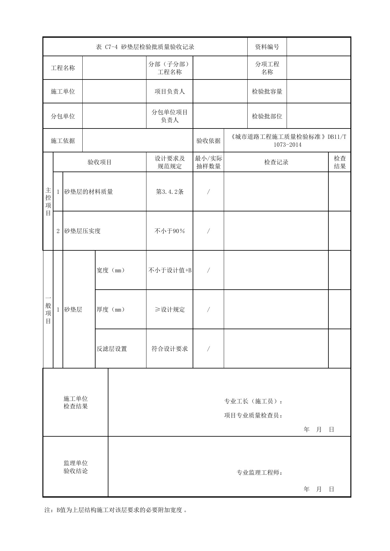砂垫层检验批质量验收记录_软土地基处理_路基_道路工程_车辆段、停车场及综合基地工程_检验批验收用表_城市轨道交通工程质量验收标准第1部分:土建工程 DB11_T311.1-2019 第 1 页