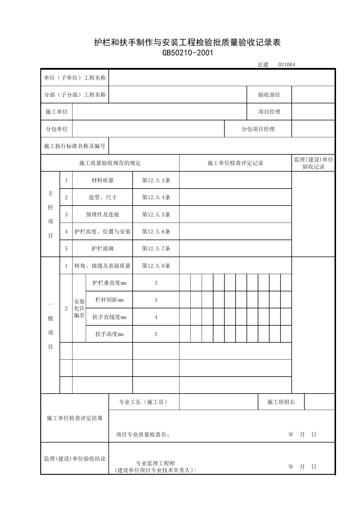 031004_护栏和扶手制作与安装工程检验批质量验收记录表_0310_细部_03建筑装饰装修_检验批质量验收记录_C7 过程验收资料_C 施工资料_北京建筑资料库DB11-T695-2009 第 1 页