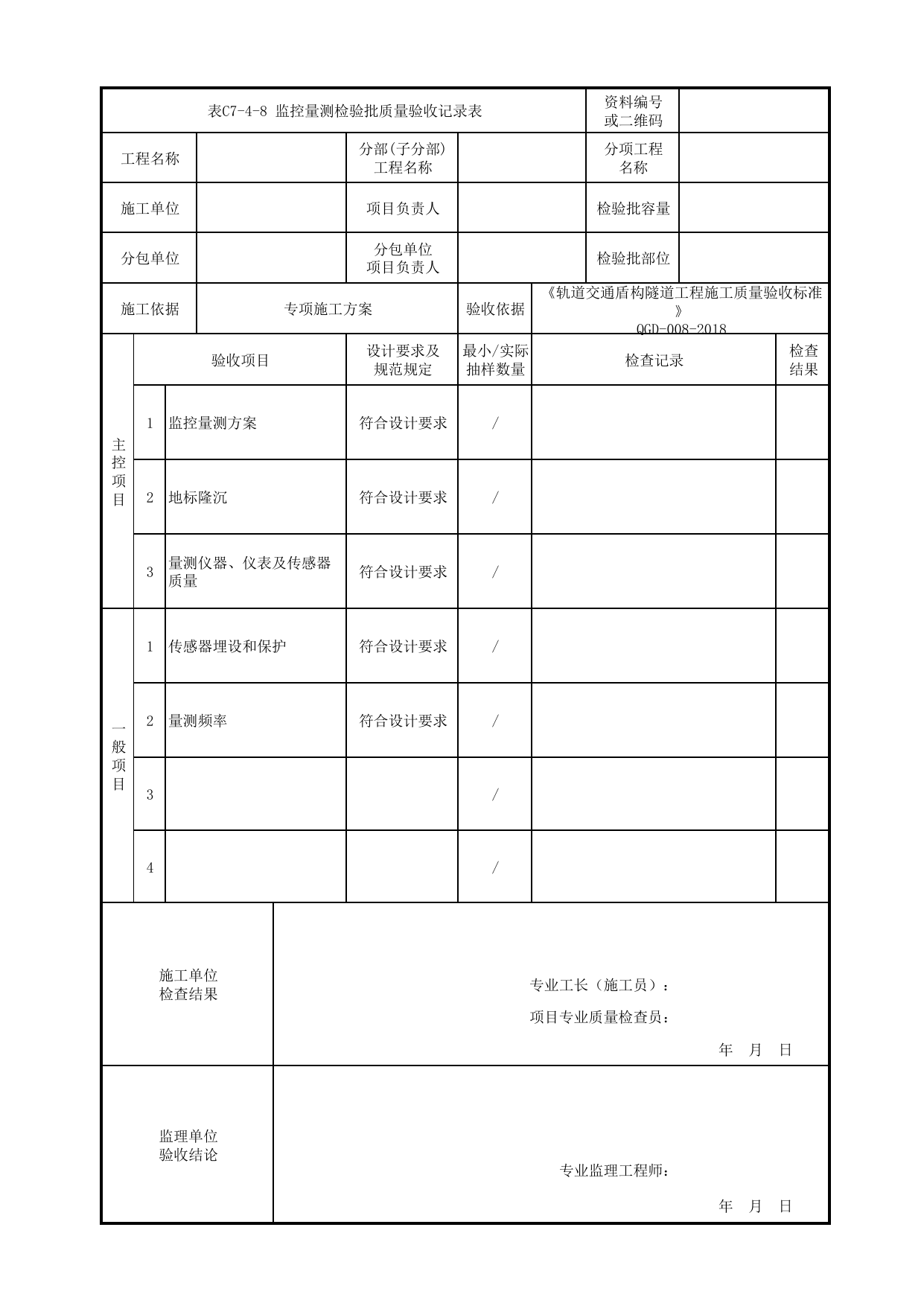 表C7-4-8 监控量测检验批质量验收记录表_检验批质量验收记录表_《轨道交通盾构隧道工程施工质量验收标准》(QGD-008-2018) 第 1 页