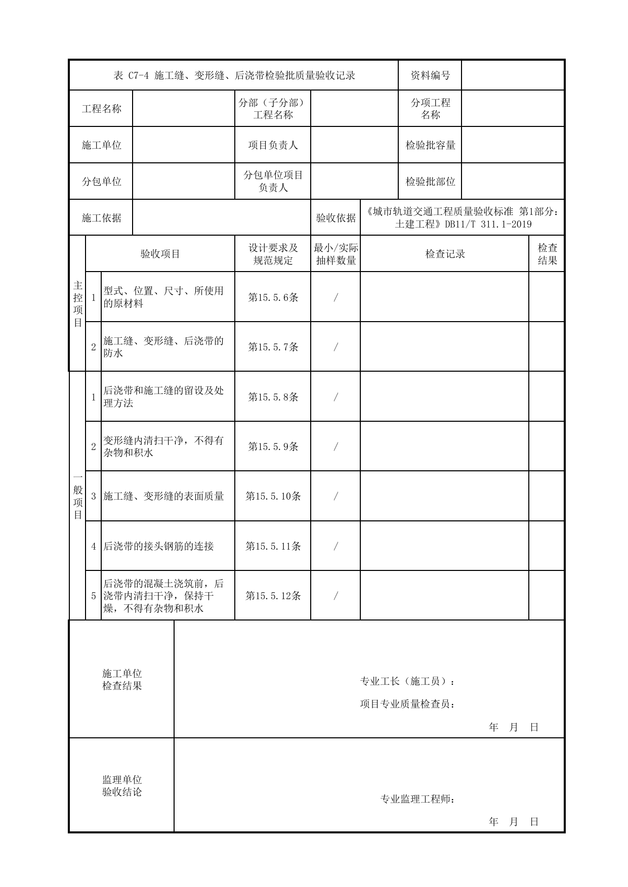 施工缝、变形缝、后浇带检验批质量验收记录_现浇结构工程_钢筋混凝土主体结构工程_明挖车站_检验批验收用表_城市轨道交通工程质量验收标准第1部分:土建工程 DB11_T311.1-2019 第 1 页
