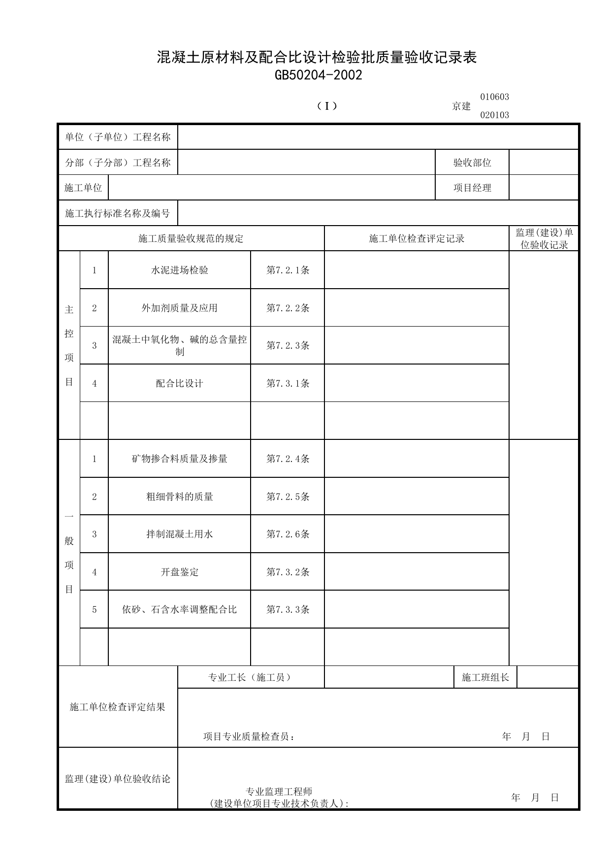 020103-1_混凝土原材料及配合比设计检验批质量验收记录表_2 第 1 页