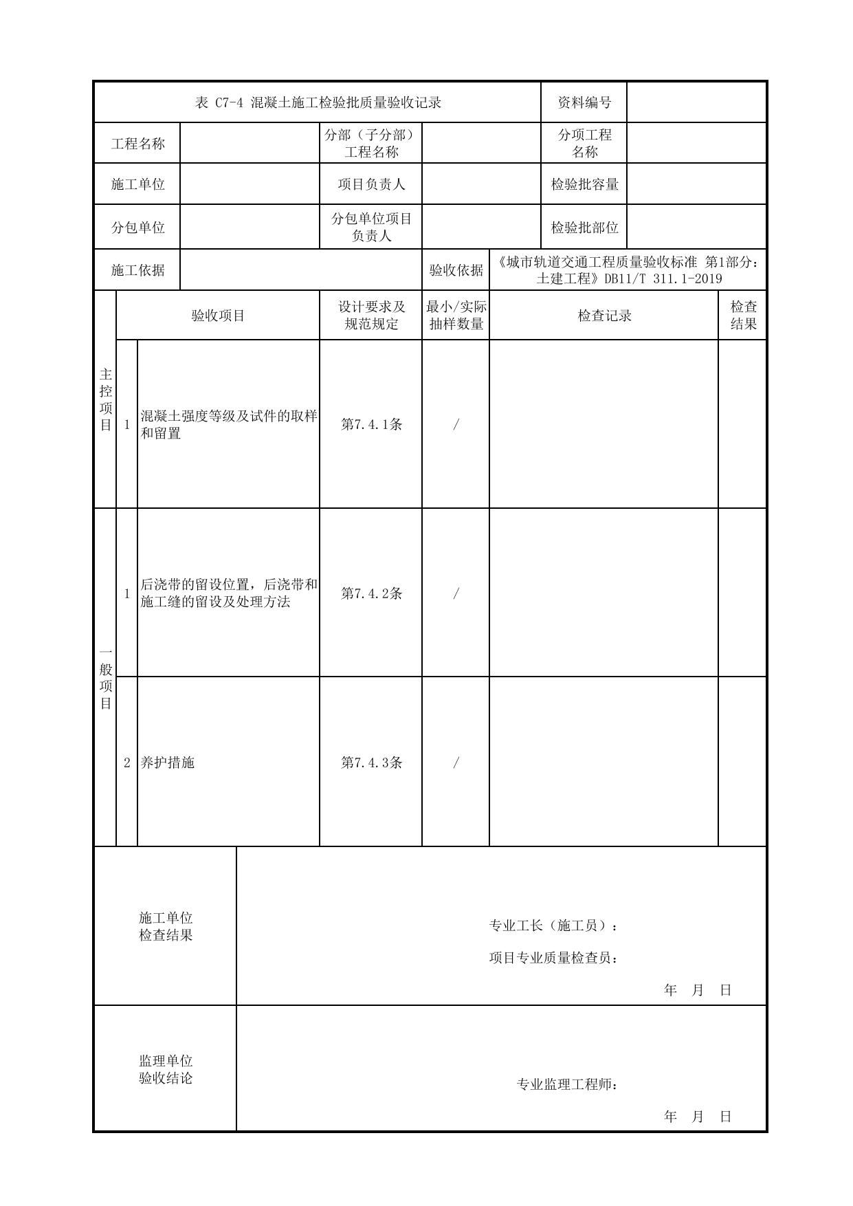 混凝土施工检验批质量验收记录_轨道减(隔)振系统_轨道工程_检验批验收用表_城市轨道交通工程质量验收标准第1部分:土建工程 DB11_T311.1-2019 第 1 页