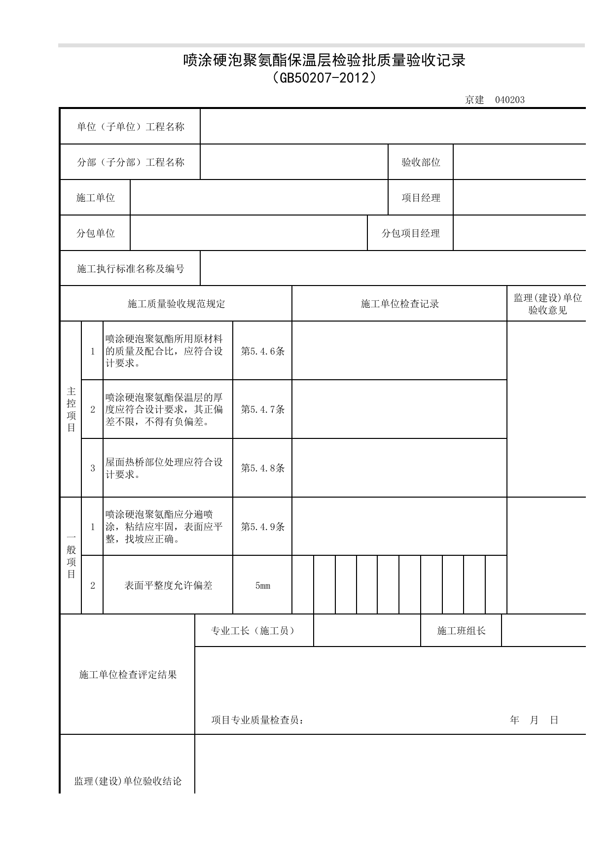 040203_喷涂硬泡聚氨酯保温层检验批质量验收记录_0402_保温与隔热_04屋面工程(GB 50207-2012)_检验批质量验收记录_C7 过程验收资料_C 施工资料_北京建筑资料库DB11-T695-2009 第 1 页
