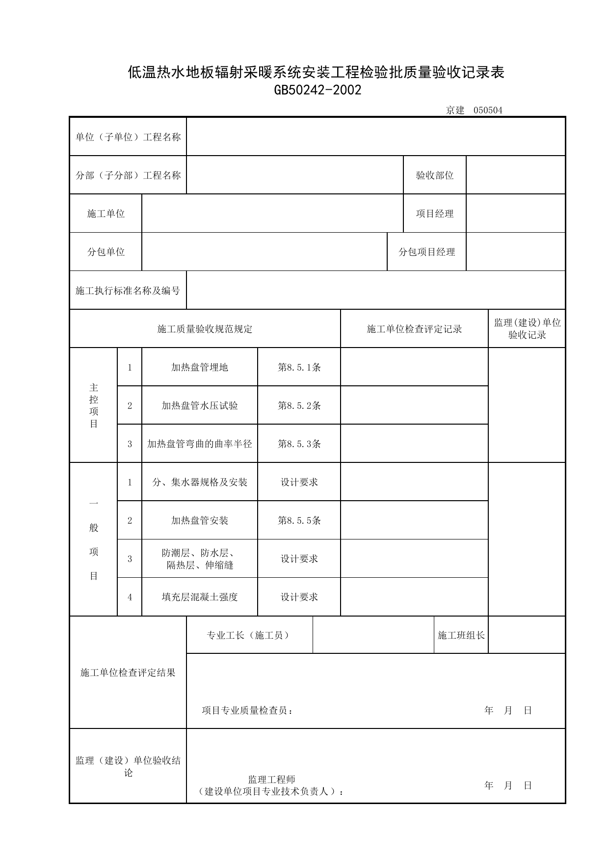 050504_低温热水地板辐射采暖系统安装工程检验批质量验收记录表_0505_室内采暖系统_05建筑给水、排水及采暖_检验批质量验收记录_C7 过程验收资料_C 施工资料_北京建筑资料库DB11-T695-2009 第 1 页