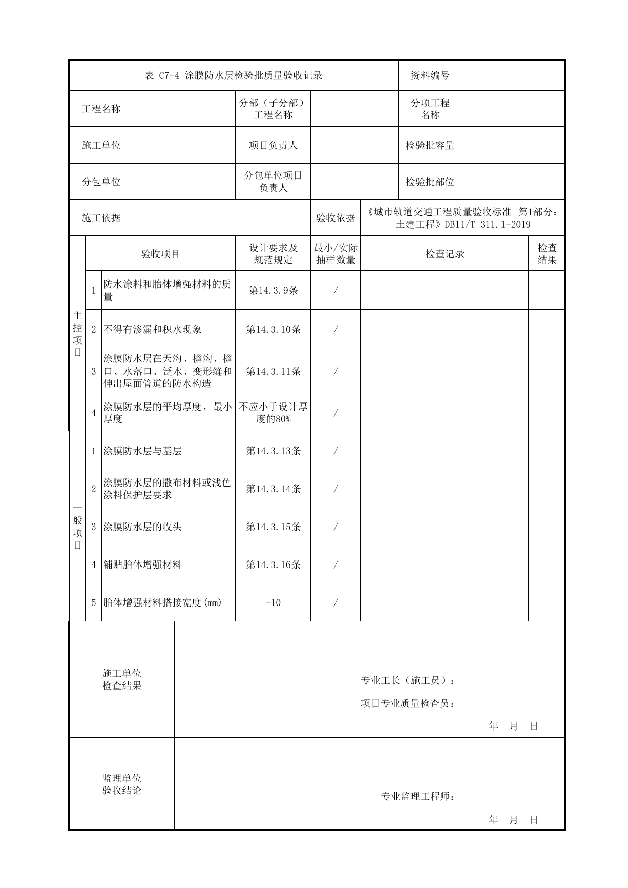 涂膜防水层检验批质量验收记录_屋面防水_防水工程_检验批验收用表_城市轨道交通工程质量验收标准第1部分:土建工程 DB11_T311.1-2019 第 1 页