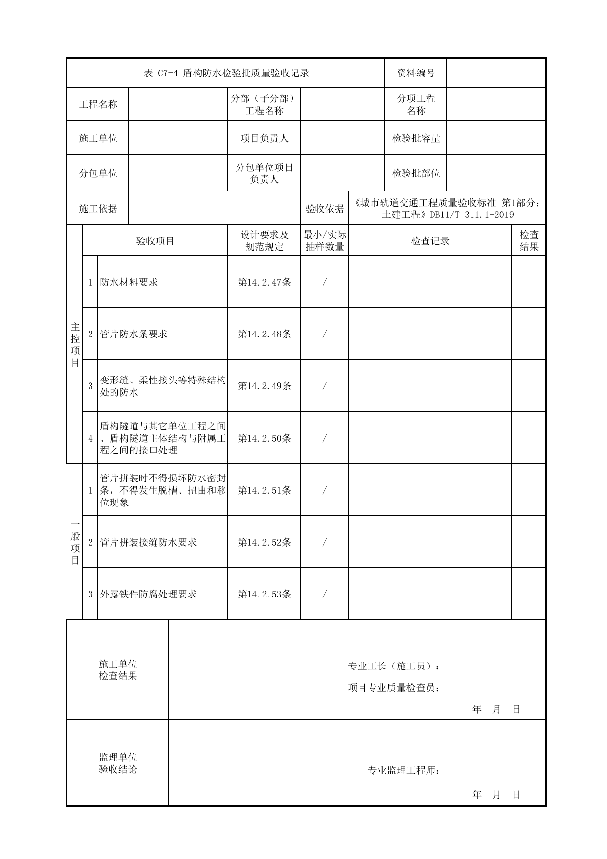 盾构防水检验批质量验收记录_盾构区间_检验批验收用表_城市轨道交通工程质量验收标准第1部分:土建工程 DB11_T311.1-2019 第 1 页