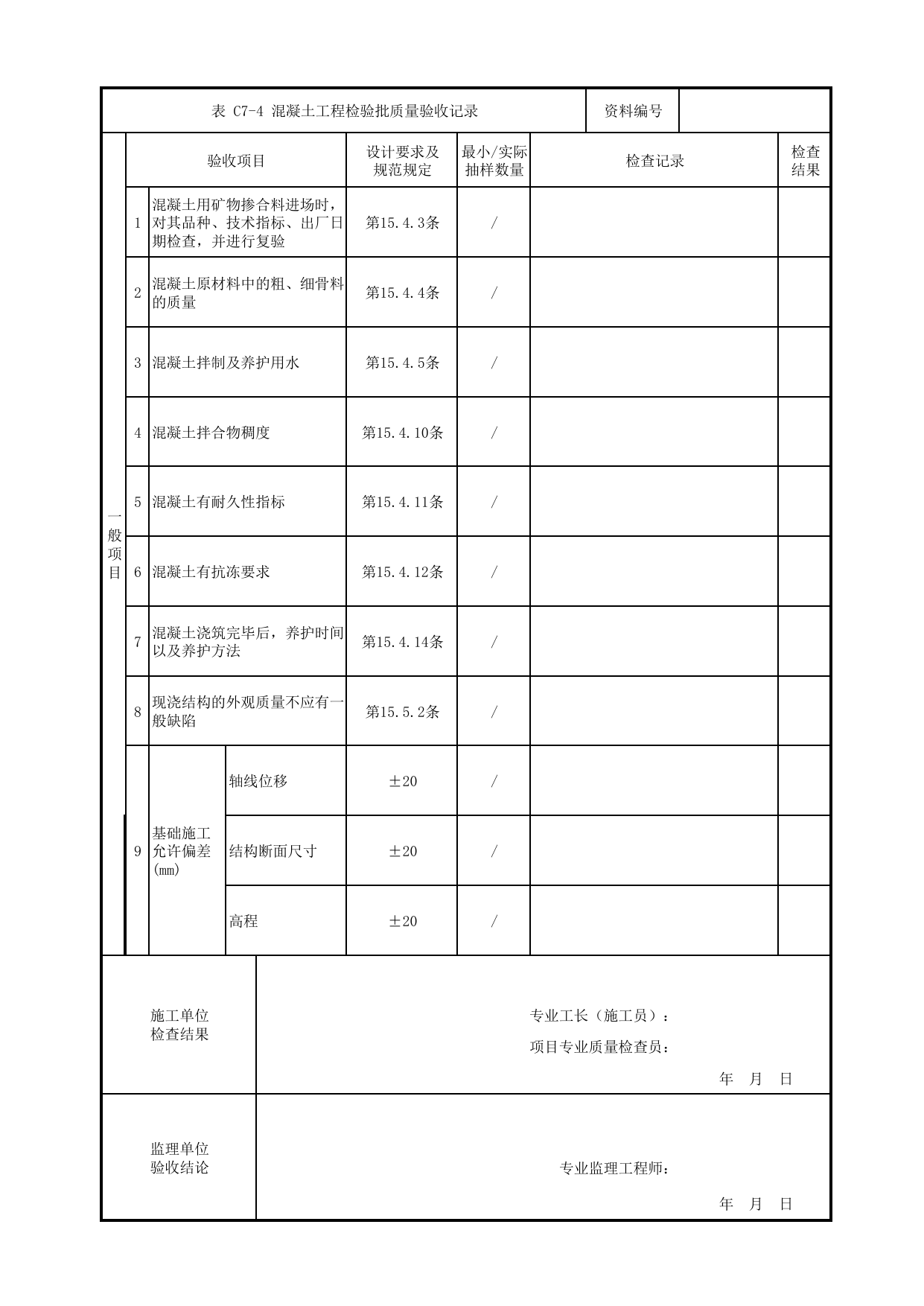 混凝土工程检验批质量验收记录_混凝土基础_地基与基础_高架区间工程_检验批验收用表_城市轨道交通工程质量验收标准第1部分:土建工程 DB11_T311.1-2019 第 2 页