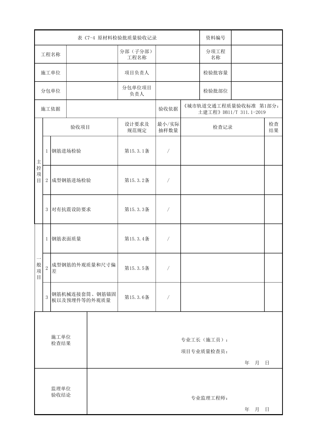 原材料检验批质量验收记录_钢筋_现浇混凝土梁_人行天桥_道路工程_车辆段、停车场及综合基地工程_检验批验收用表_城市轨道交通工程质量验收标准第1部分:土建工程 DB11_T311.1-2019 第 1 页
