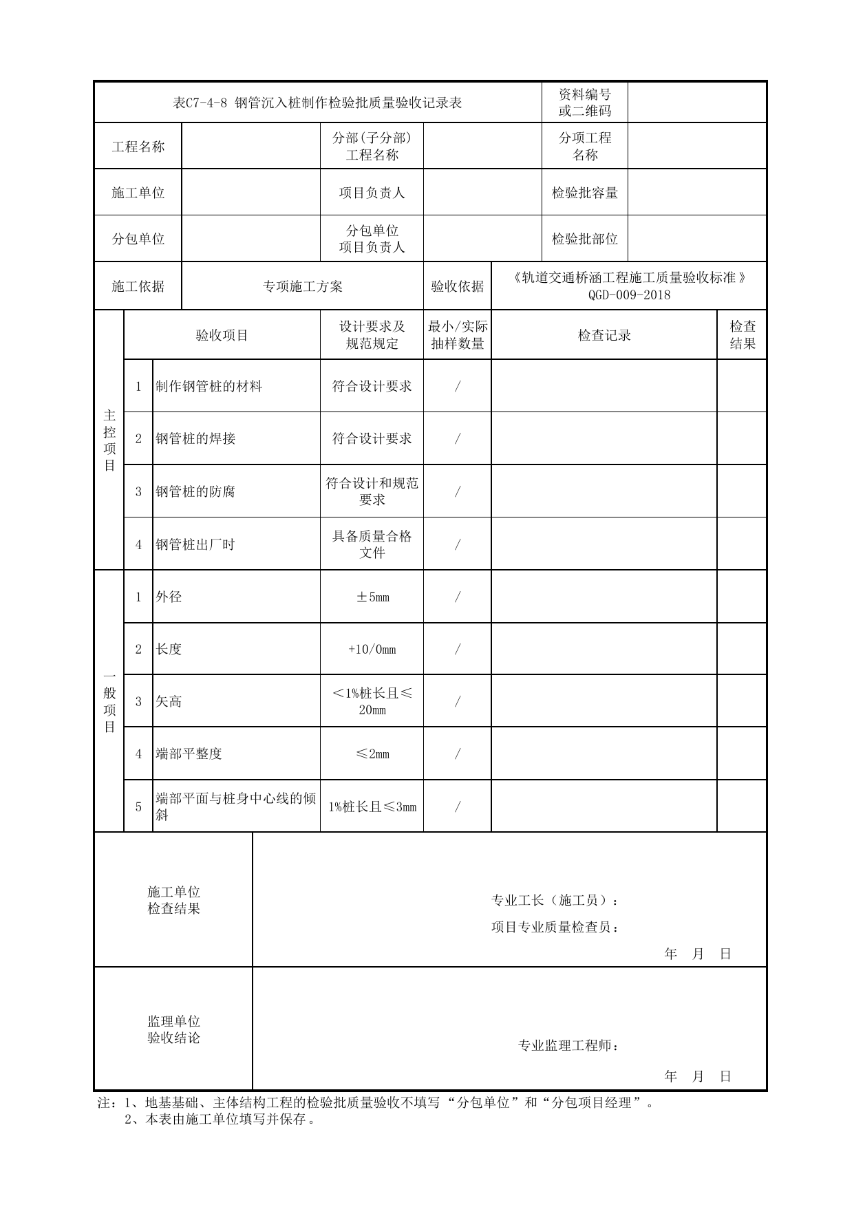 表C7-4-8 钢管沉入桩制作检验批质量验收记录表_检验批质量验收记录表_《轨道交通桥涵工程施工质量验收标准》(QGD-009-2018) 第 1 页