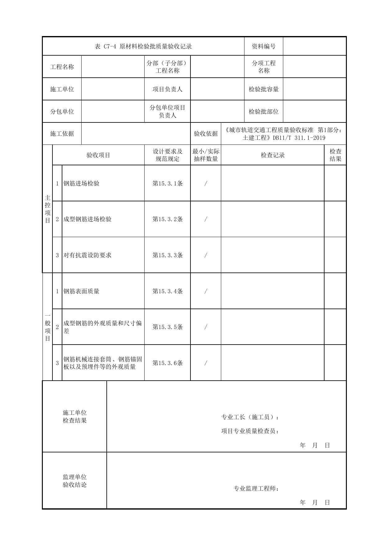 原材料检验批质量验收记录_钢筋工程_钢筋混凝土主体结构_盖挖车站_检验批验收用表_城市轨道交通工程质量验收标准第1部分:土建工程 DB11_T311.1-2019 第 1 页