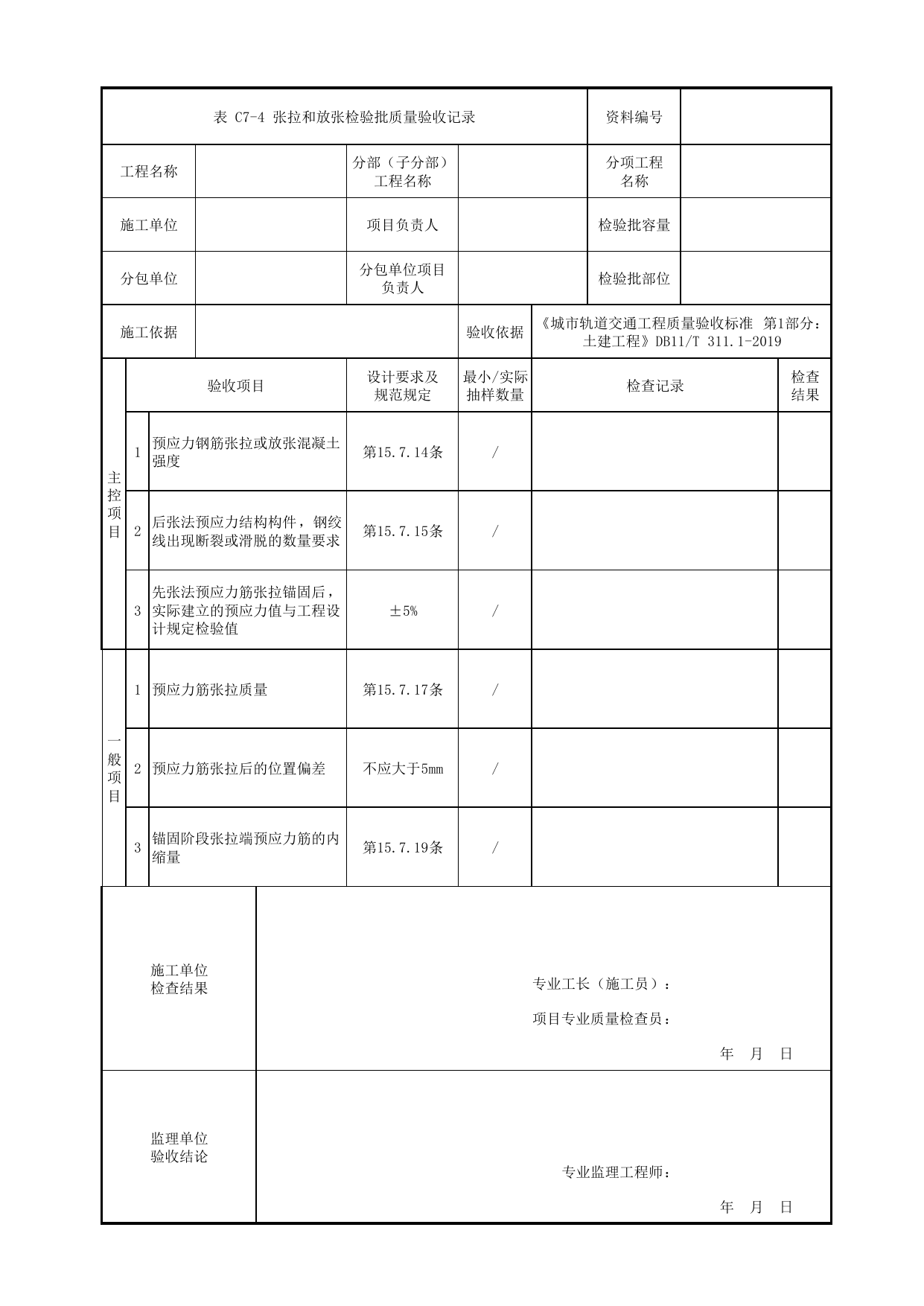 张拉和放张检验批质量验收记录_预应力_现浇混凝土梁_人行天桥_道路工程_车辆段、停车场及综合基地工程_检验批验收用表_城市轨道交通工程质量验收标准第1部分:土建工程 DB11_T311.1-2019 第 1 页