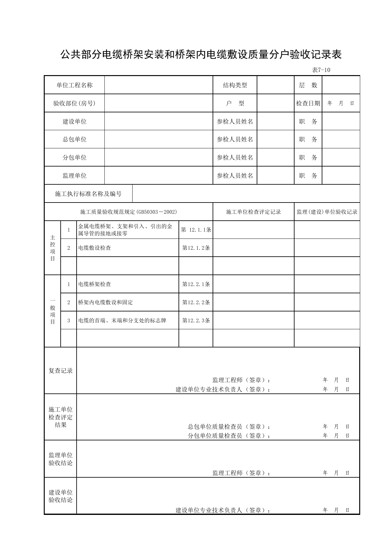 7-10_公共部分电缆桥架安装和桥架内电缆敷设质量分户验收表 第 1 页