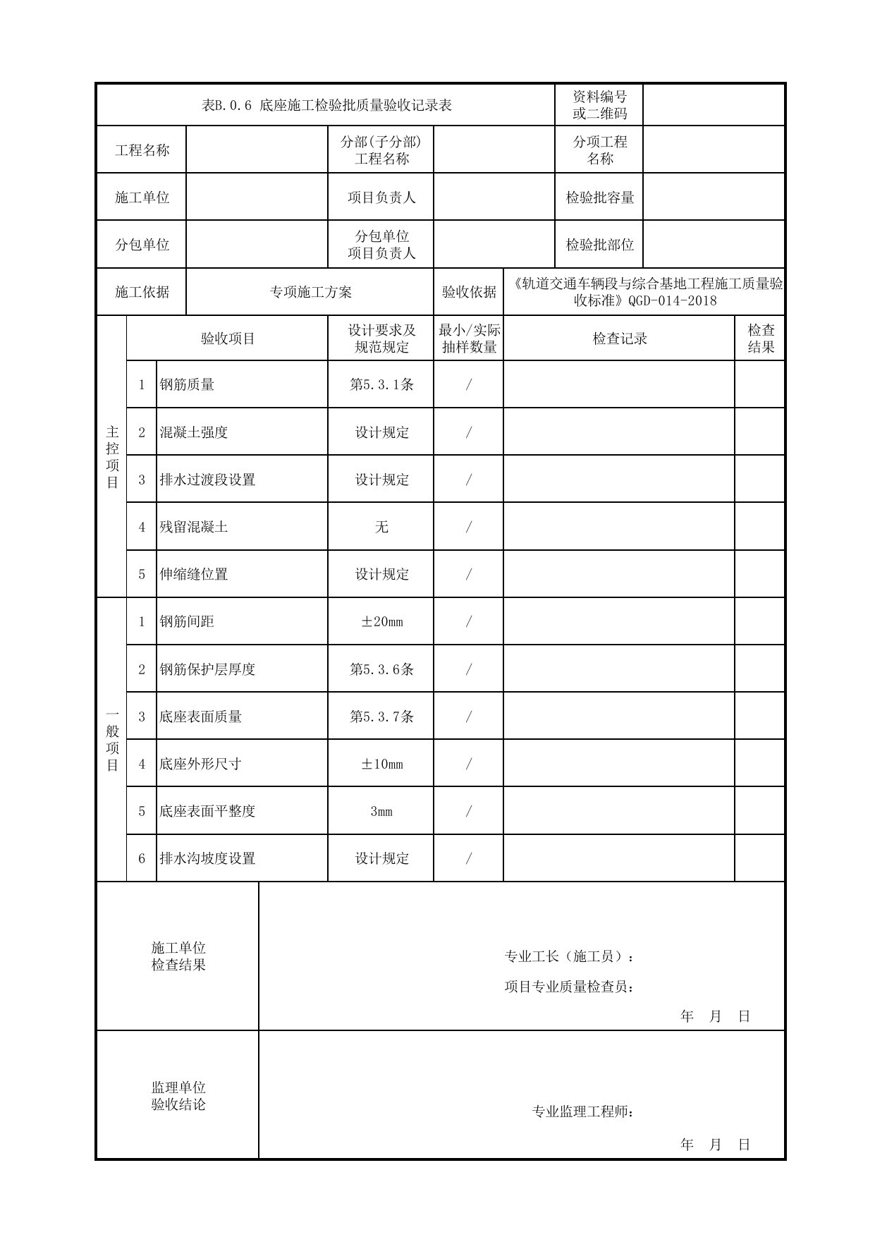 表B.0.6 底座施工检验批质量验收记录表_检验批质量验收记录表_《轨道交通梯形轨枕轨道工程施工质量验收标准》(QGD-035-2018) 第 1 页