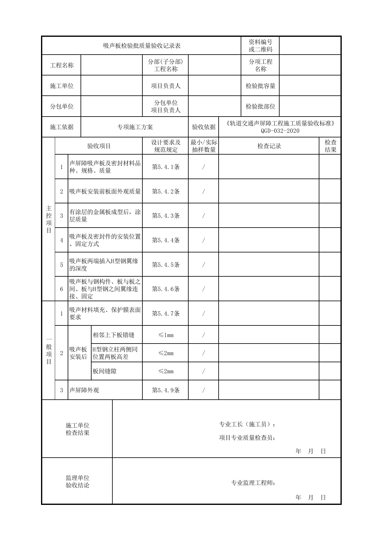 吸声板检验批质量验收记录表_声屏障结构_《轨道交通声屏障工程施工质量验收标准》(QGD-032-2020) 第 1 页