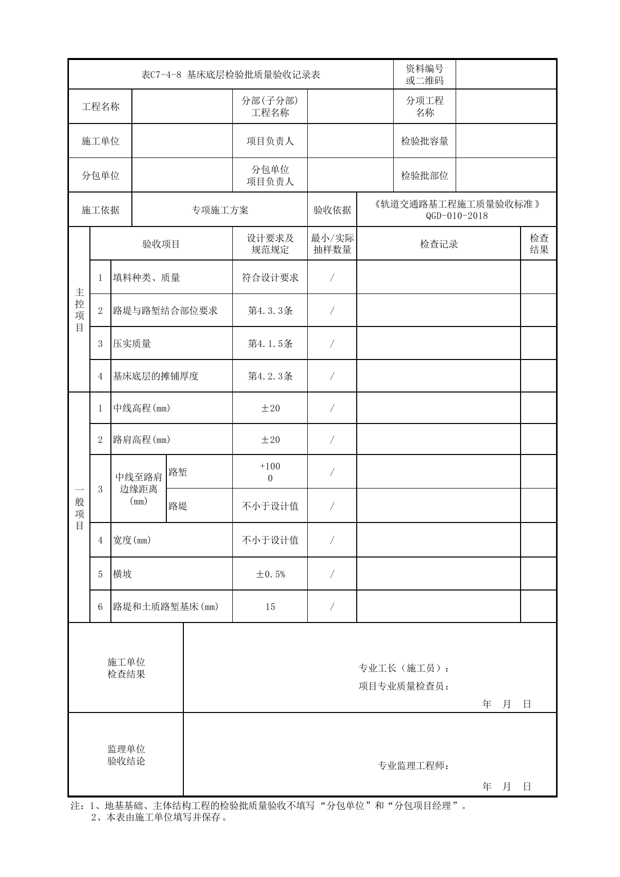 表C7-4-8 基床底层检验批质量验收记录表_检验批质量验收记录表_《轨道交通路基工程施工质量验收标准》(QGD-010-2018) 第 1 页