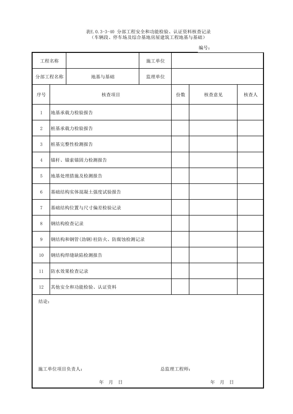 表E.0.3-3-40 分部工程安全和功能检验、认证资料核查记录(车辆段、停车场及综合基地房屋建筑工程地基与基础) 第 1 页