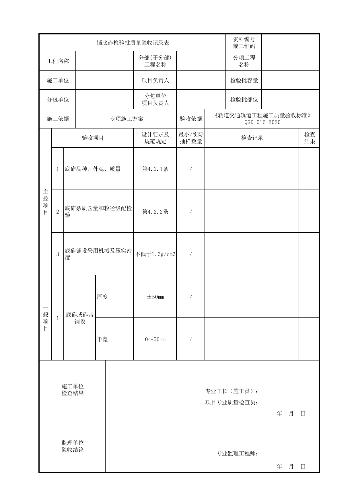 铺底砟检验批质量验收记录表_有砟道床道岔_《轨道交通轨道工程施工质量验收标准》(QGD-016-2020) 第 1 页