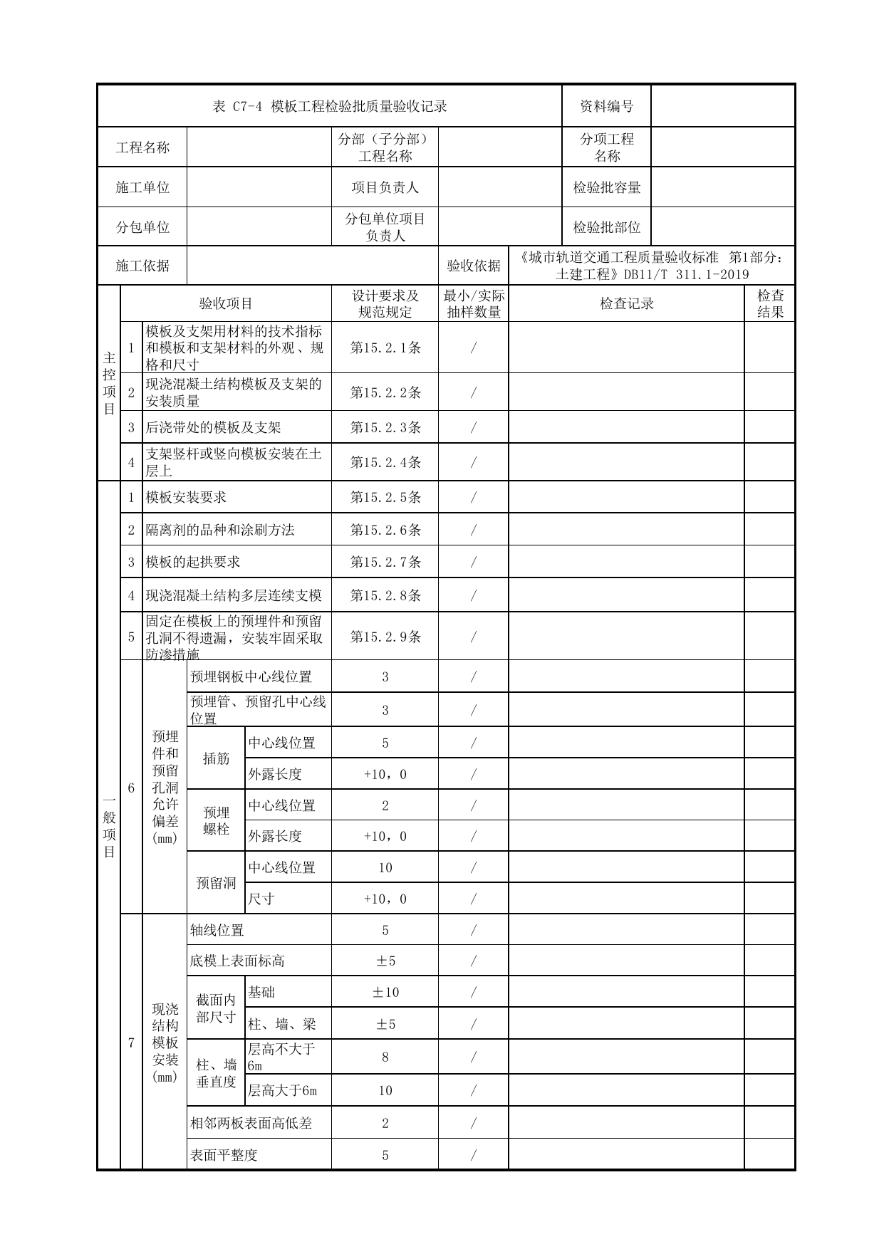 模板工程检验批质量验收记录_模板工程_轨行式吊机行车梁_其他构筑物_车辆段、停车场及综合基地工程_检验批验收用表_城市轨道交通工程质量验收标准第1部分:土建工程 DB11_T311.1-2019 第 1 页