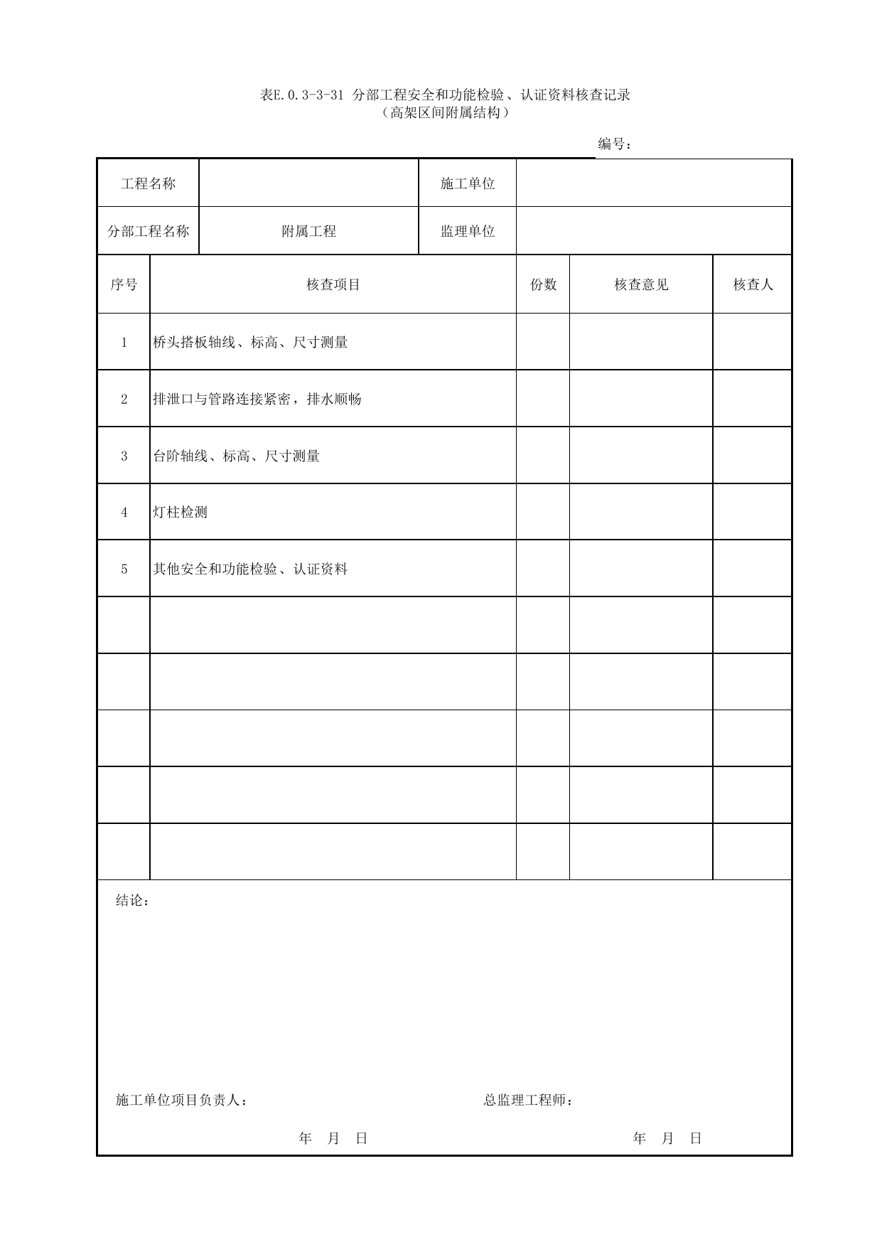 表E.0.3-3-31 分部工程安全和功能检验、认证资料核查记录(高架区间附属结构)_E.0.3 分部工程验收用表_附录E 竣工验收记录_城市轨道交通工程质量验收标准第1部分:土建工程 DB11_T311.1-2019 第 1 页